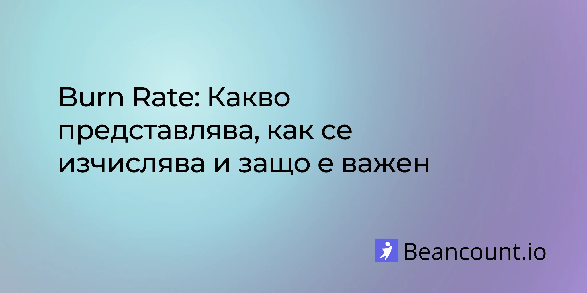 Бърн рейт: Какво представлява, как се изчислява и защо е важен