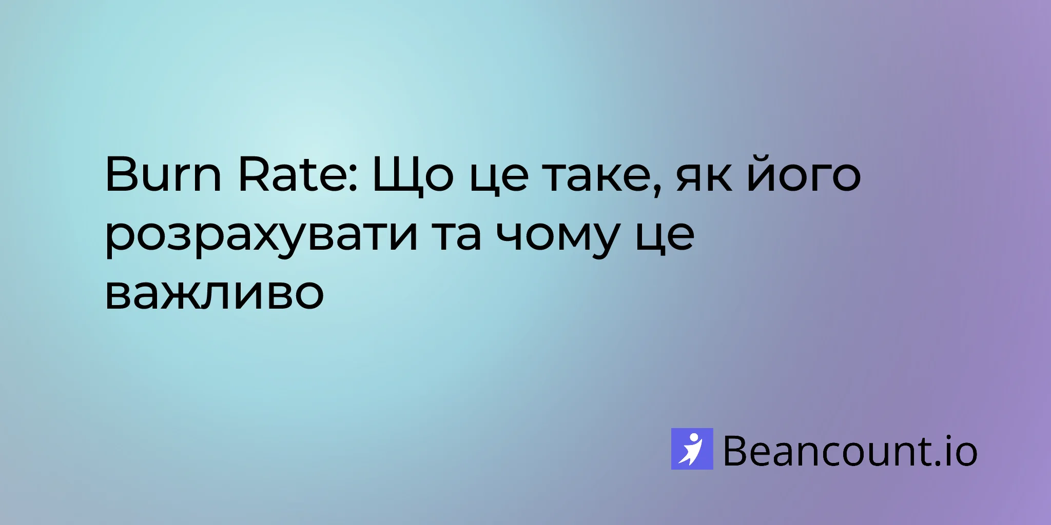 Швидкість спалювання готівки: Що це, як її розрахувати та чому це важливо
