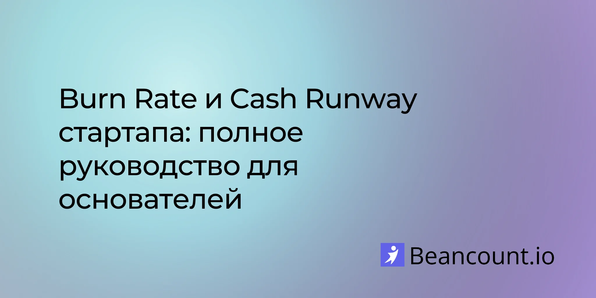 2026-03-19-темп-сжигания-наличности-и-финансовый-ранвей-стартапа-руководство