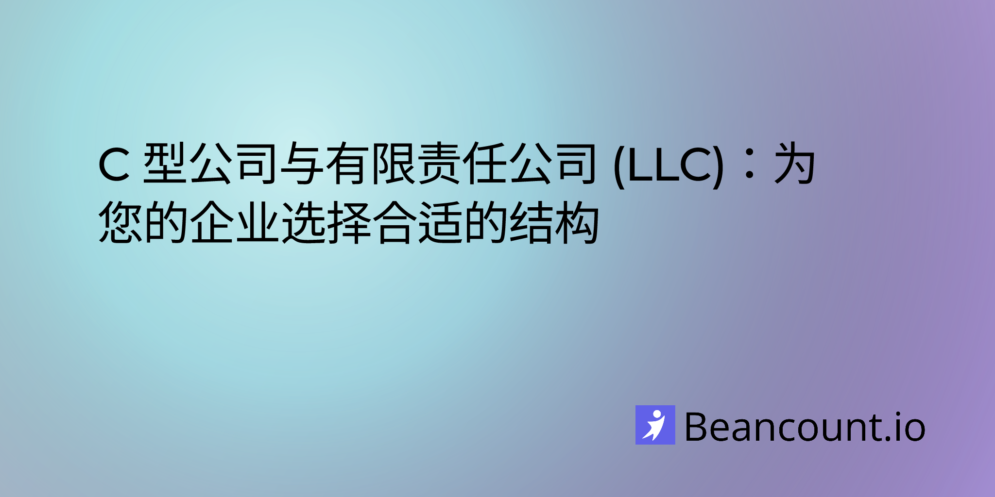 2025-10-13-c-corporation-vs-llc-choosing-the-right-structure-for-your-business