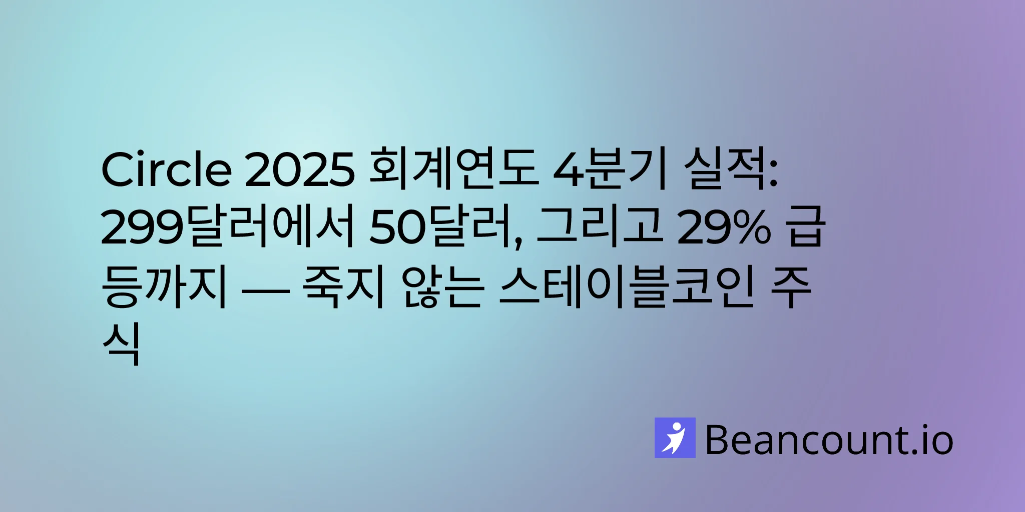 Circle 2025 회계연도 4분기 실적