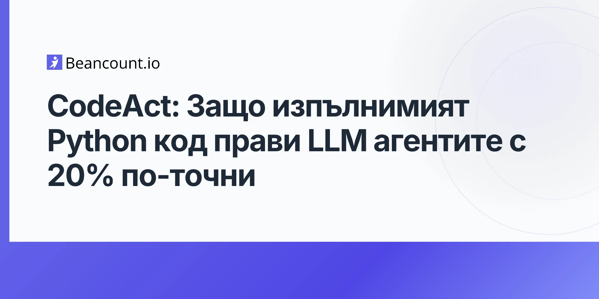 2026-04-29-codeact-executable-code-actions-llm-agents