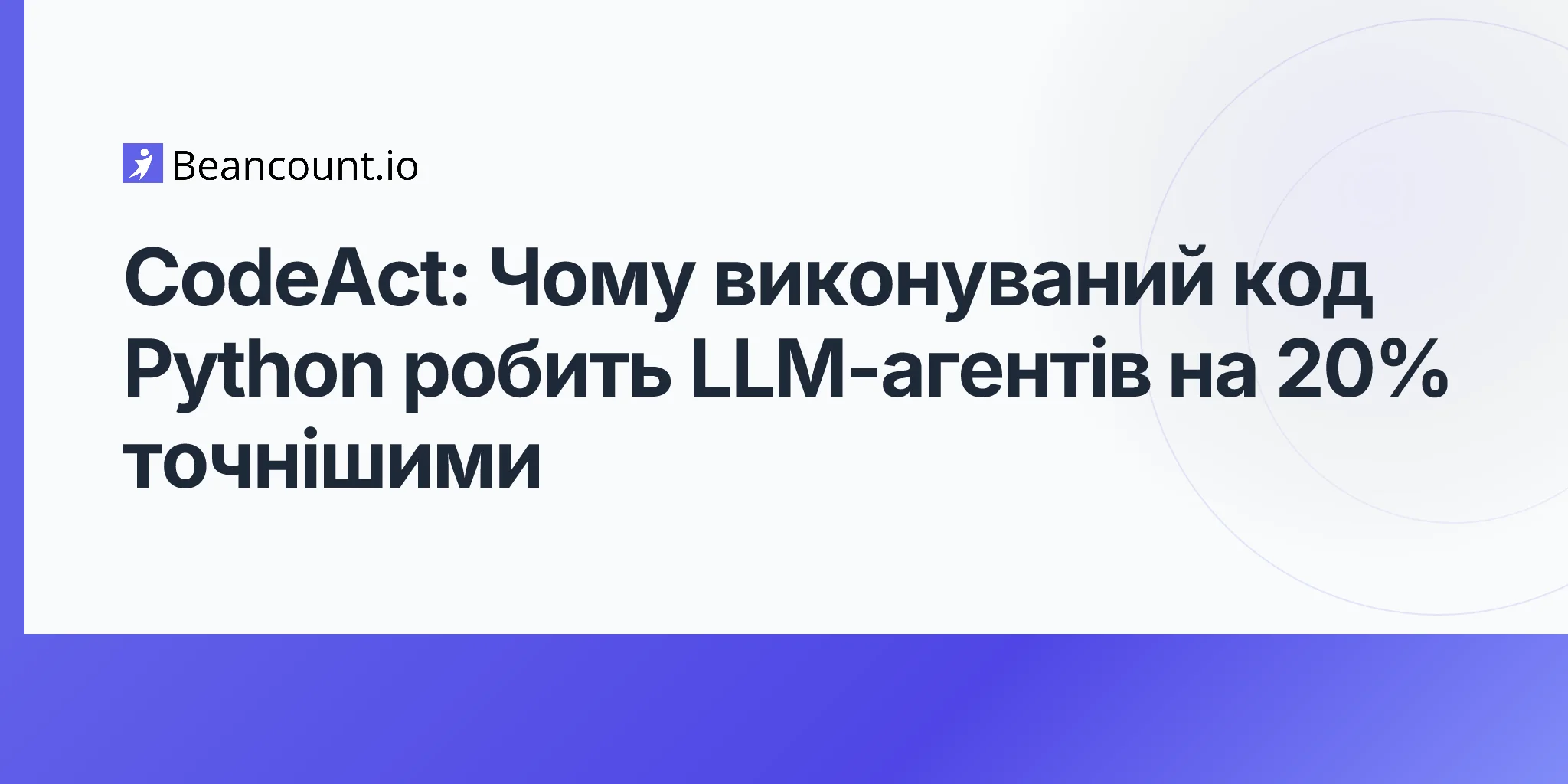 2026-04-29-codeact-executable-code-actions-llm-agents