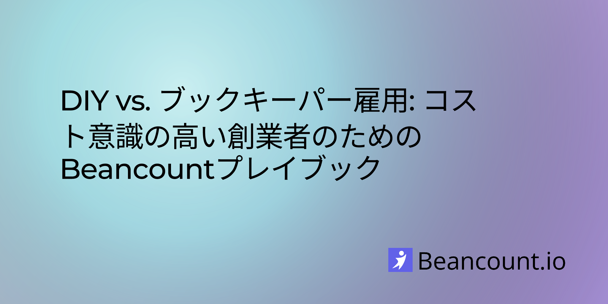 DIY vs. ブックキーパー雇用のイメージ