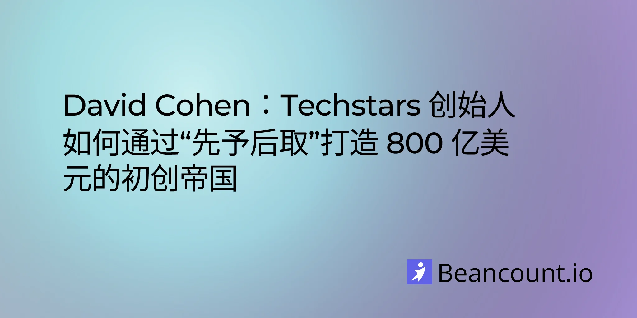 2026-01-30-david-cohen-techstars-give-first-accelerator-founder