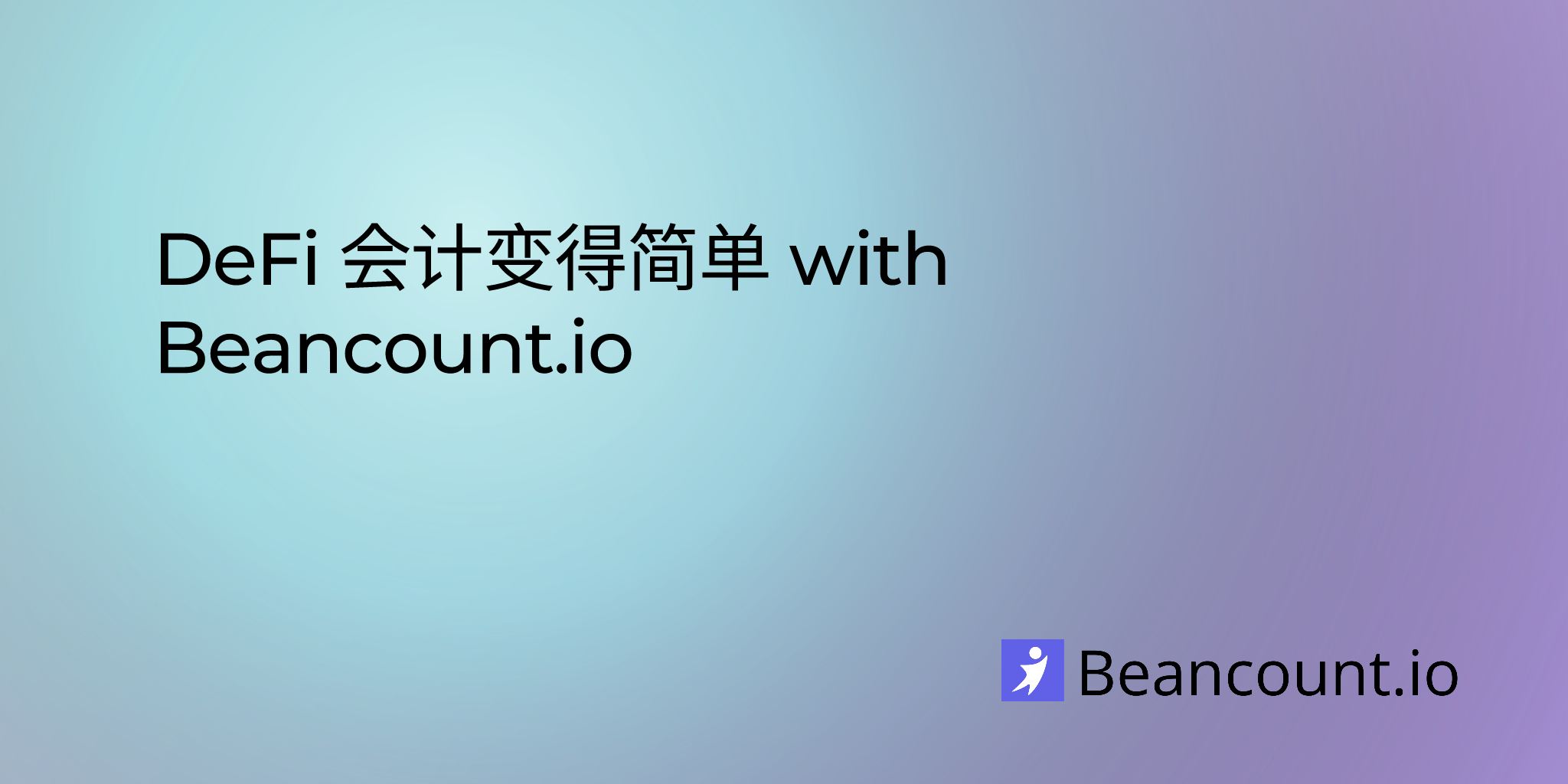 DeFi 会计变得简单