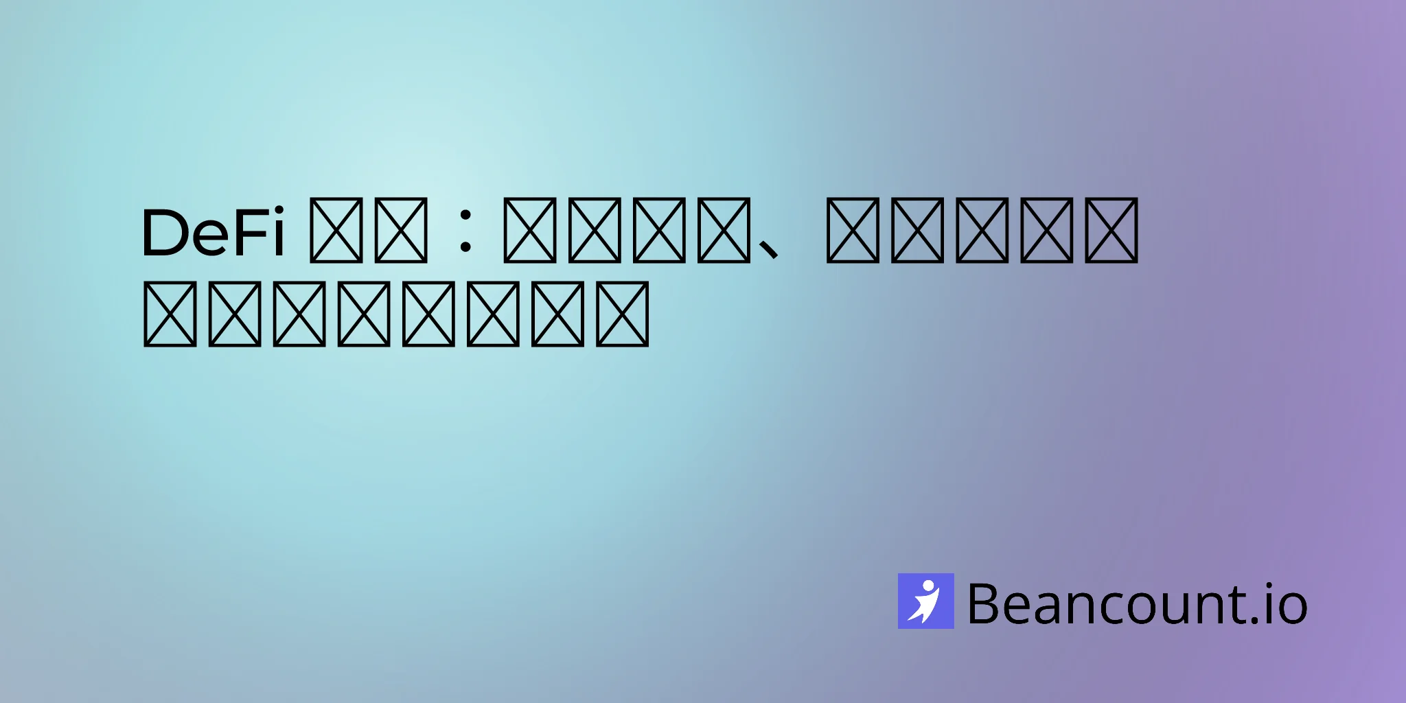 2026-03-19-defi-accounting-guide-track-report-decentralized-finance