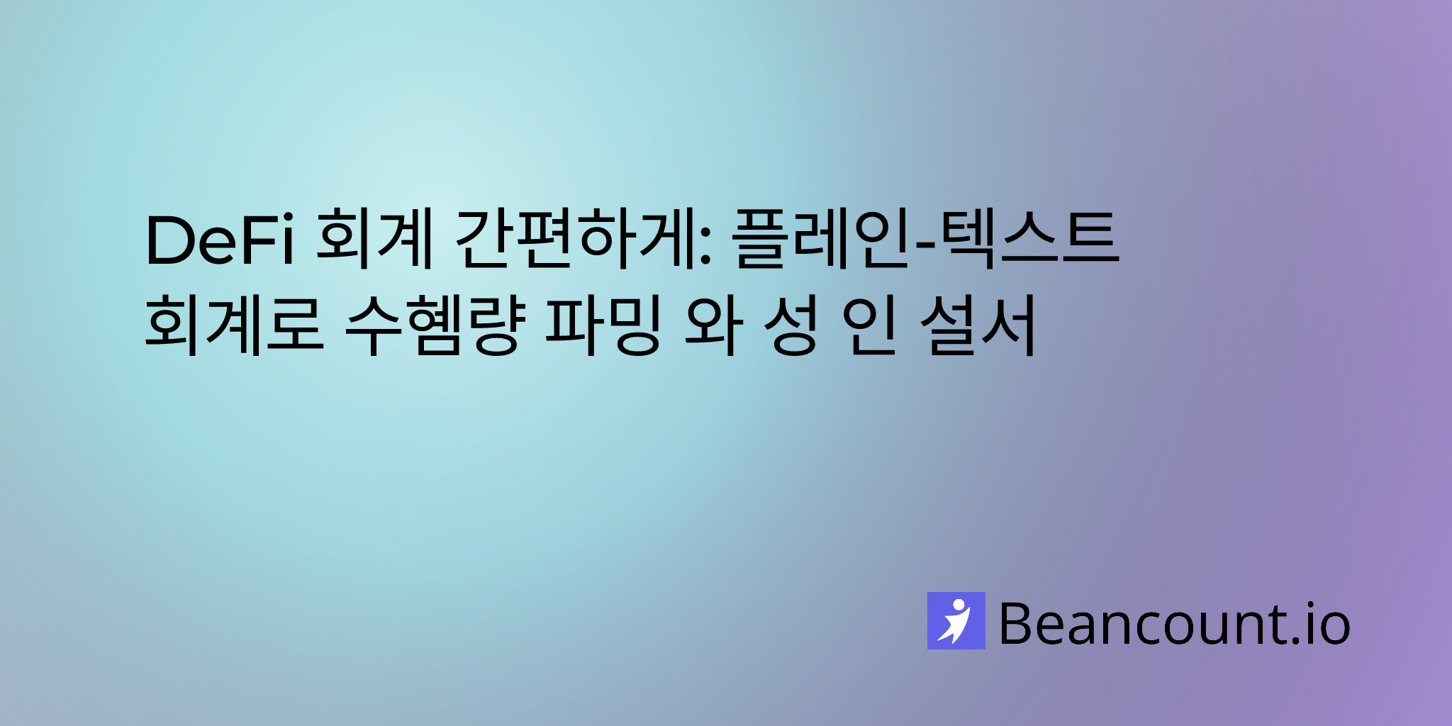 DeFi 회계 간편하게
