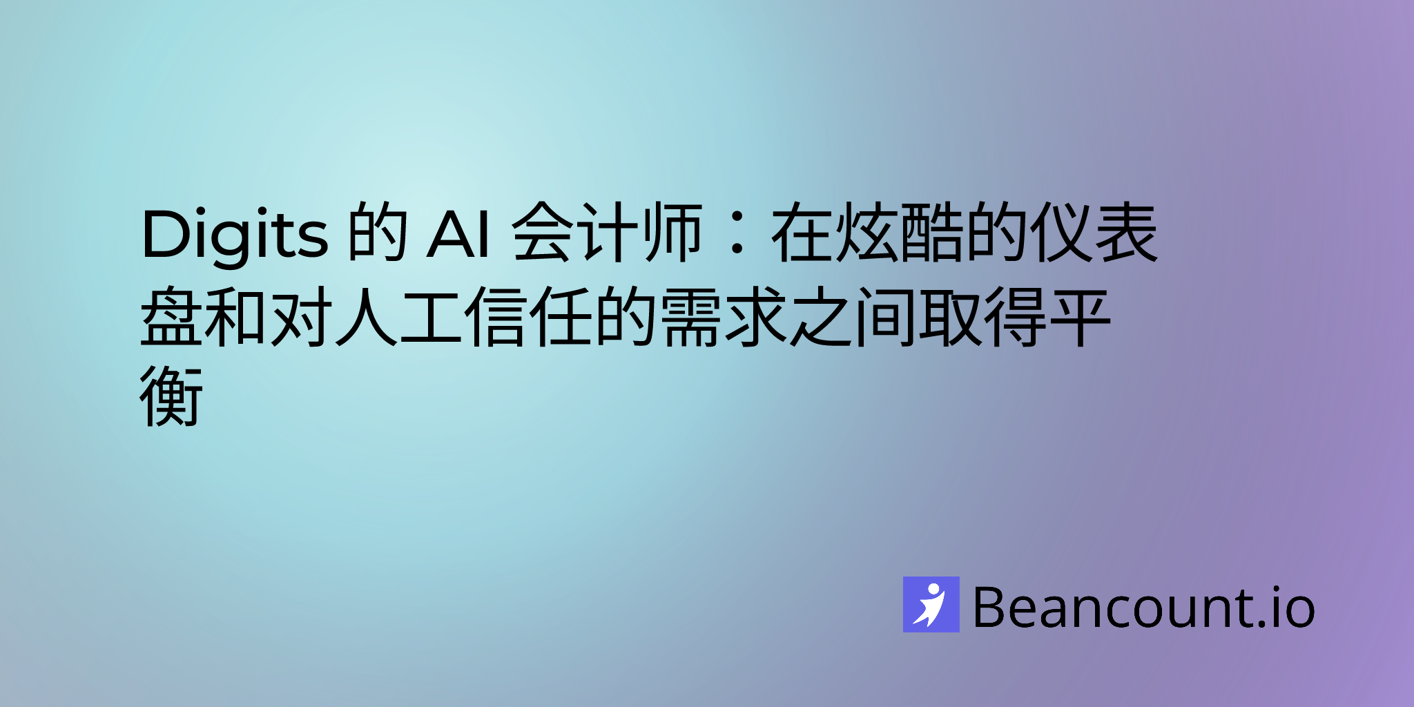2025-08-11-digits-ai-accountant-balancing-brilliant-dashboards-with-the-need-for-human-trust