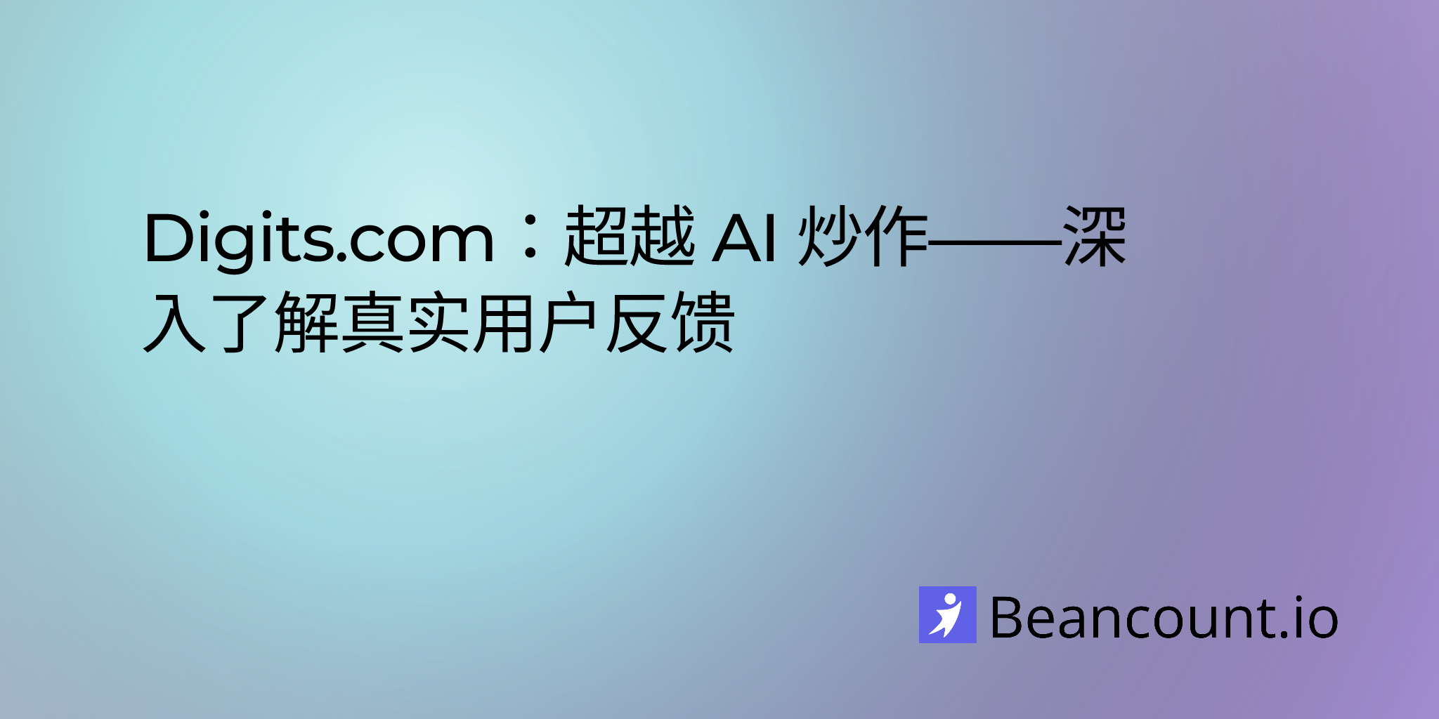 2025-08-09-digits-com-beyond-the-ai-hype
