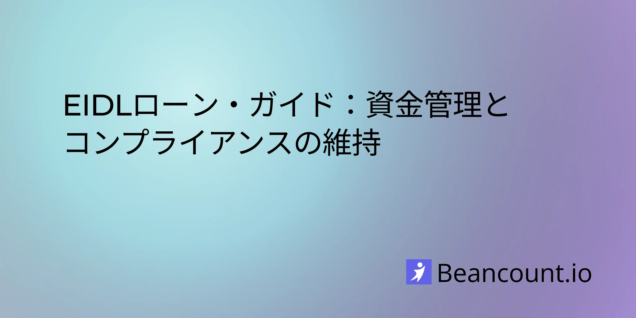 EIDL貸付ガイド：資金管理と運営におけるコンプライアンス