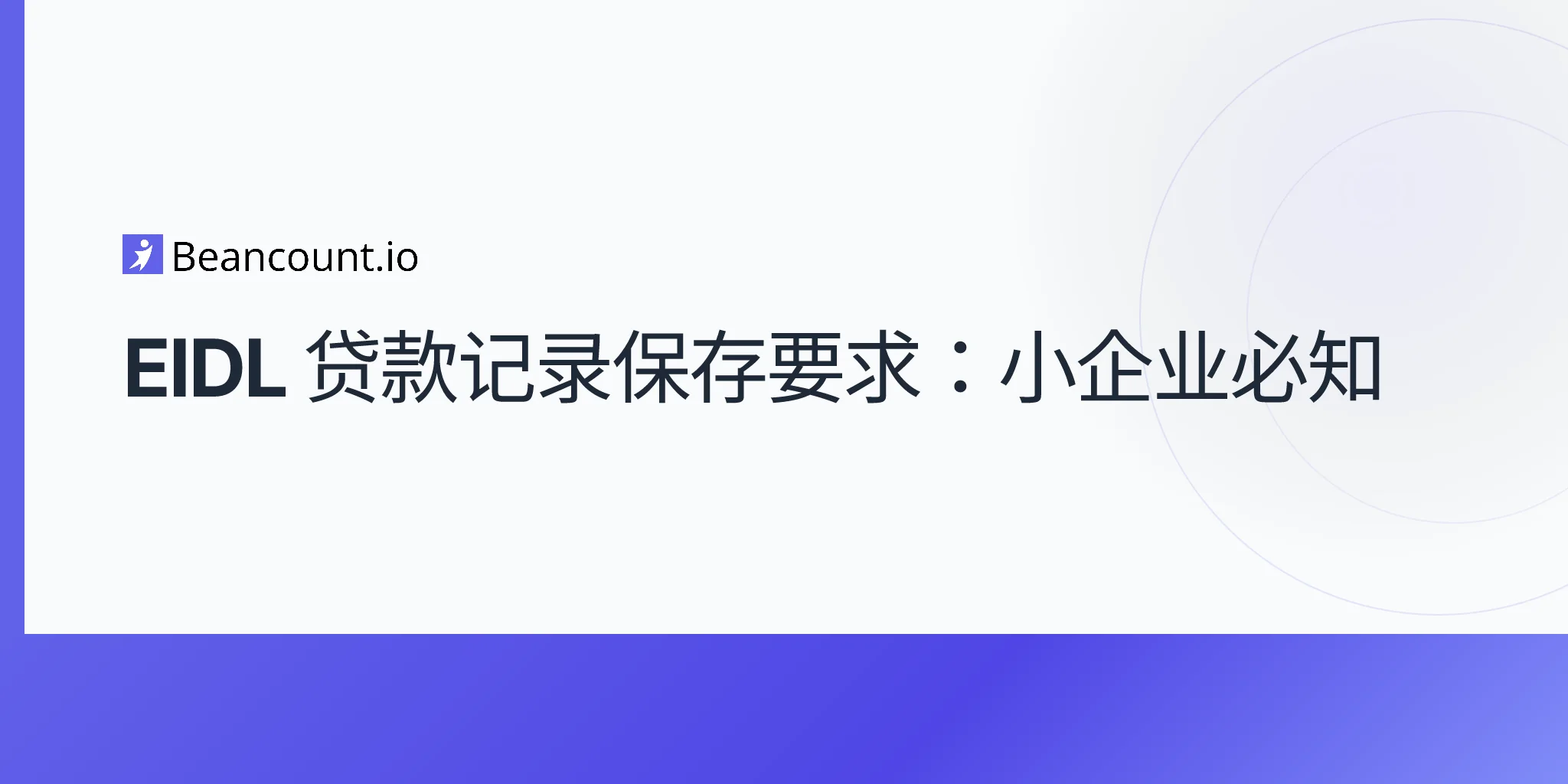 2026-04-20-EIDL-贷款记录保存要求完整指南