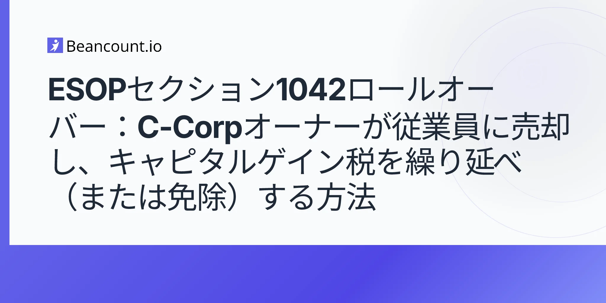 2026-05-09-esop-section-1042-tax-deferred-rollover-c-corp-sale-employees-capital-gains-deferral-guide