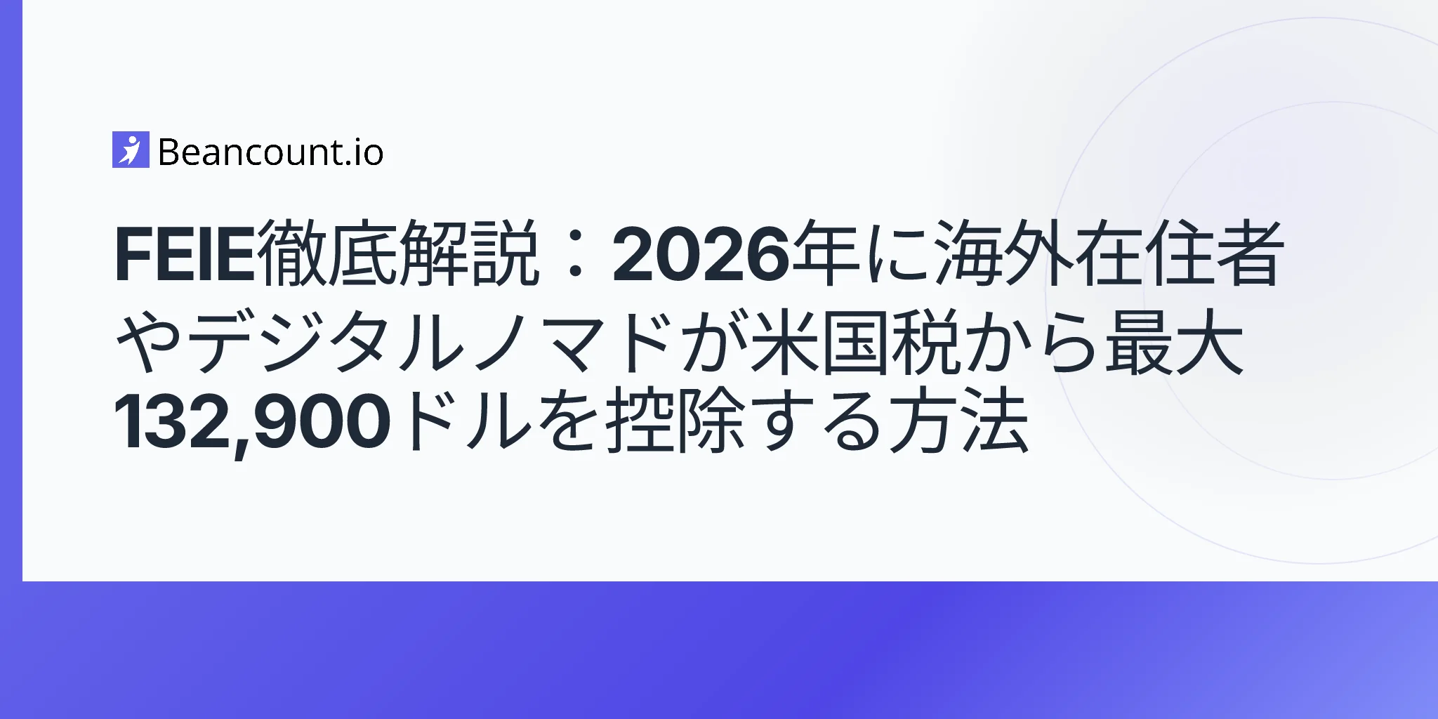 2026-05-02-FEIE-外国稼得所得控除-海外在住者-デジタルノマド-ガイド