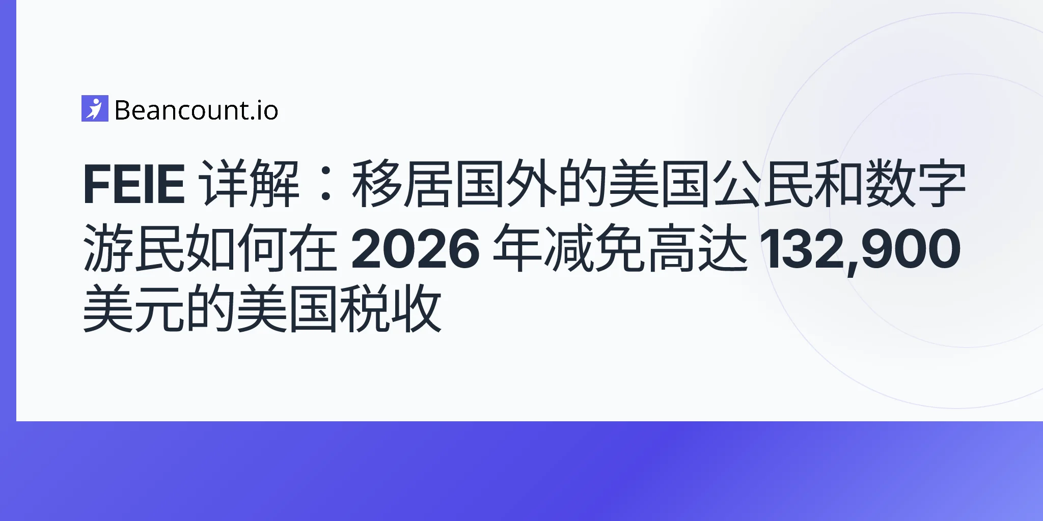 2026-05-02-feie-海外赚取收入免税额-移居海外者与数字游民指南
