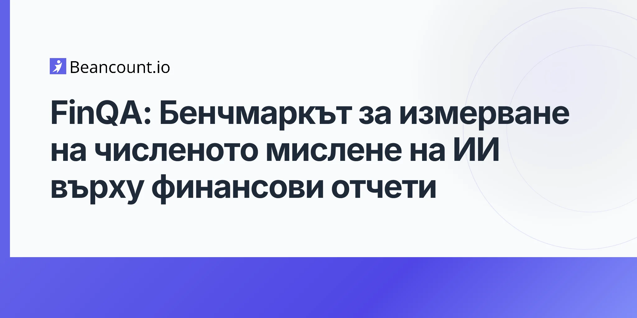 FinQA: Бенчмаркът за измерване на численото мислене на ИИ върху финансови отчети