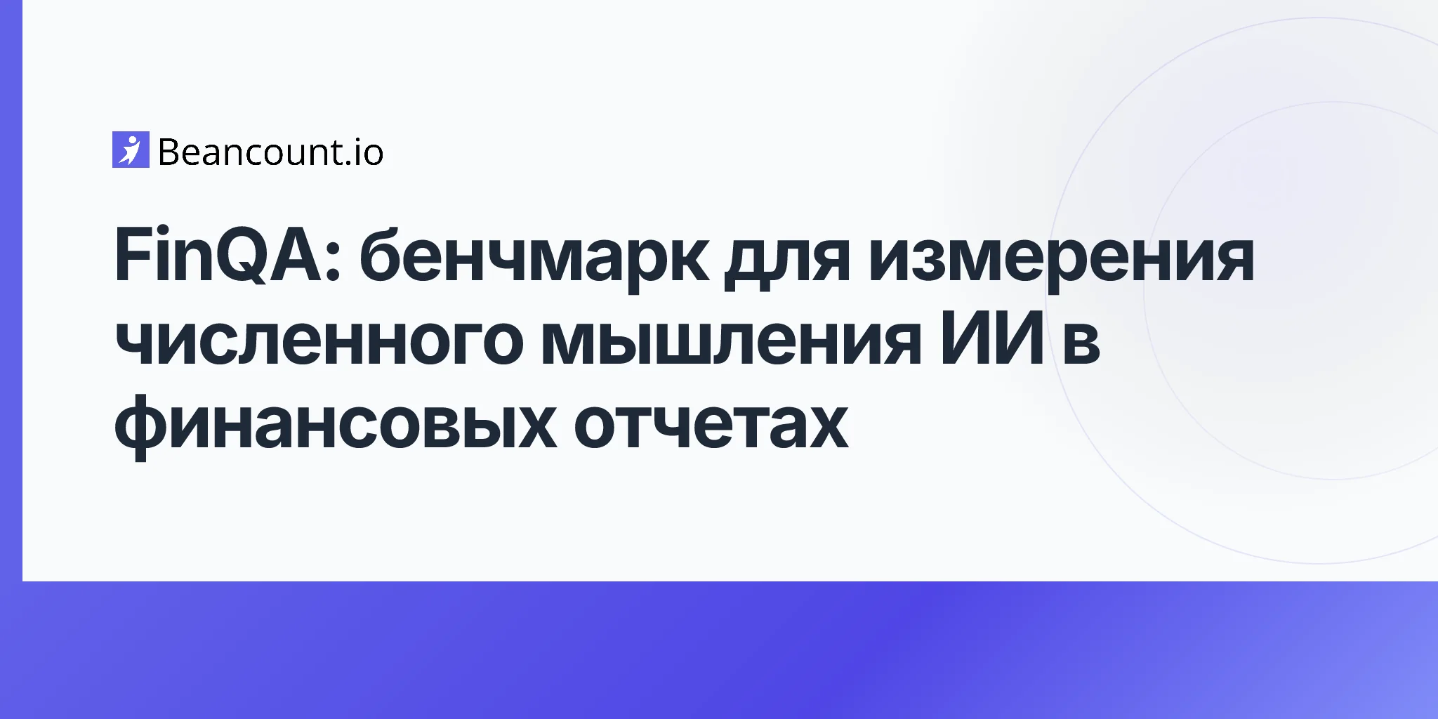 FinQA: бенчмарк для измерения численного мышления ИИ в финансовых отчетах