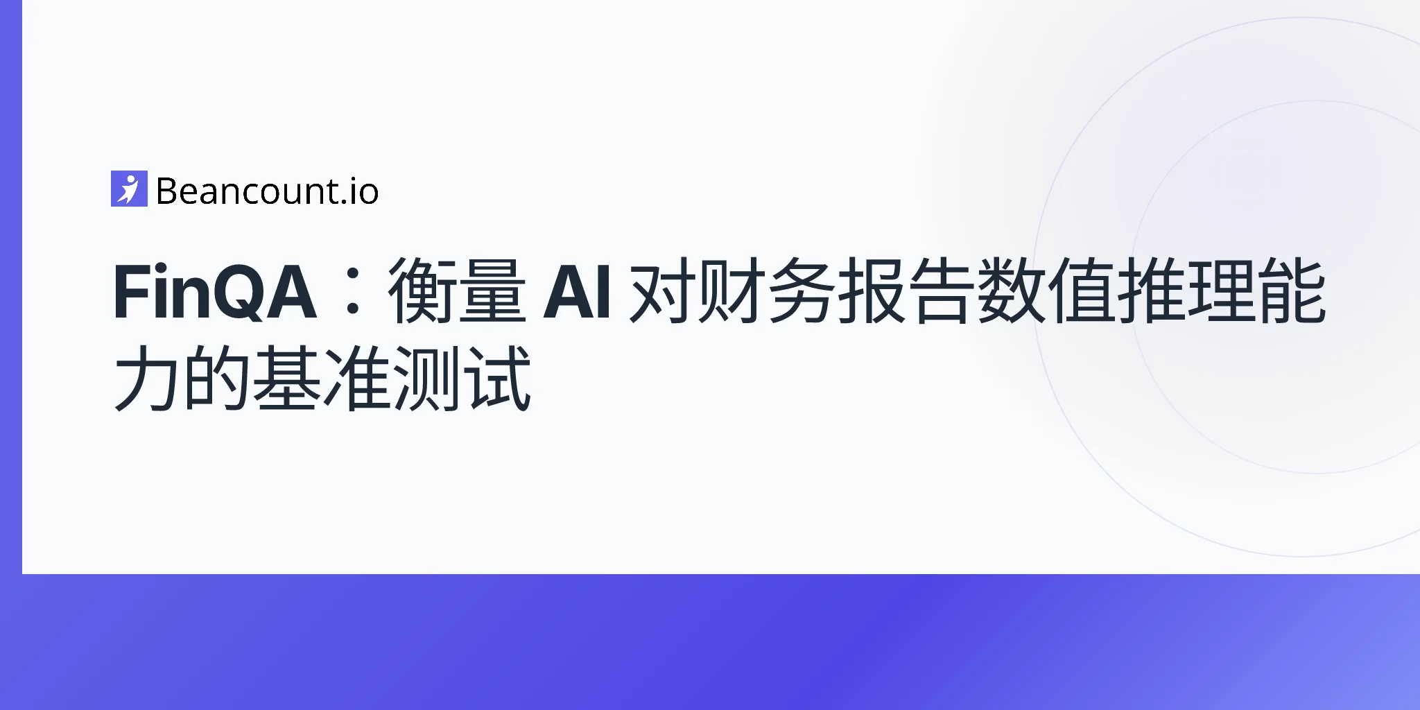 FinQA：衡量 AI 对财务报告数值推理能力的基准测试