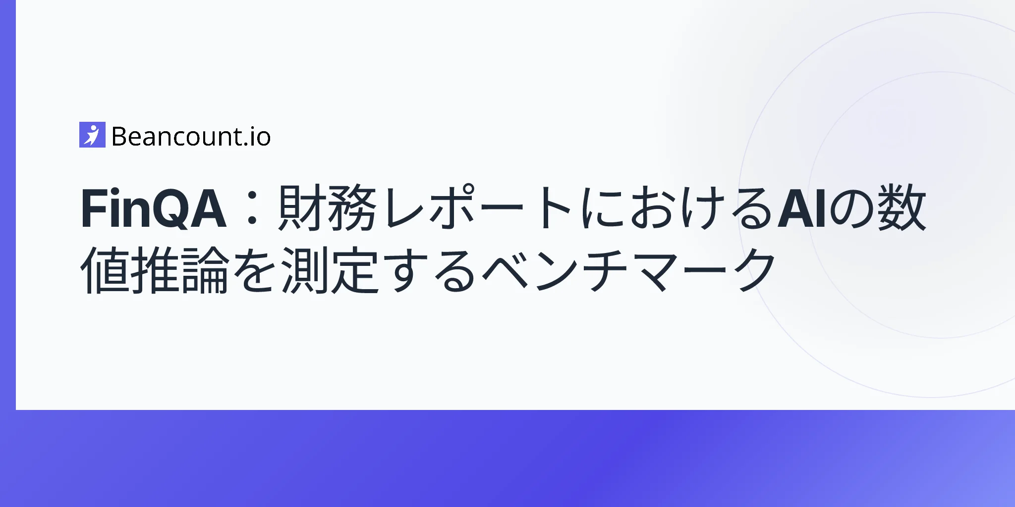 FinQA：財務レポートにおけるAIの数値推論を測定するベンチマーク