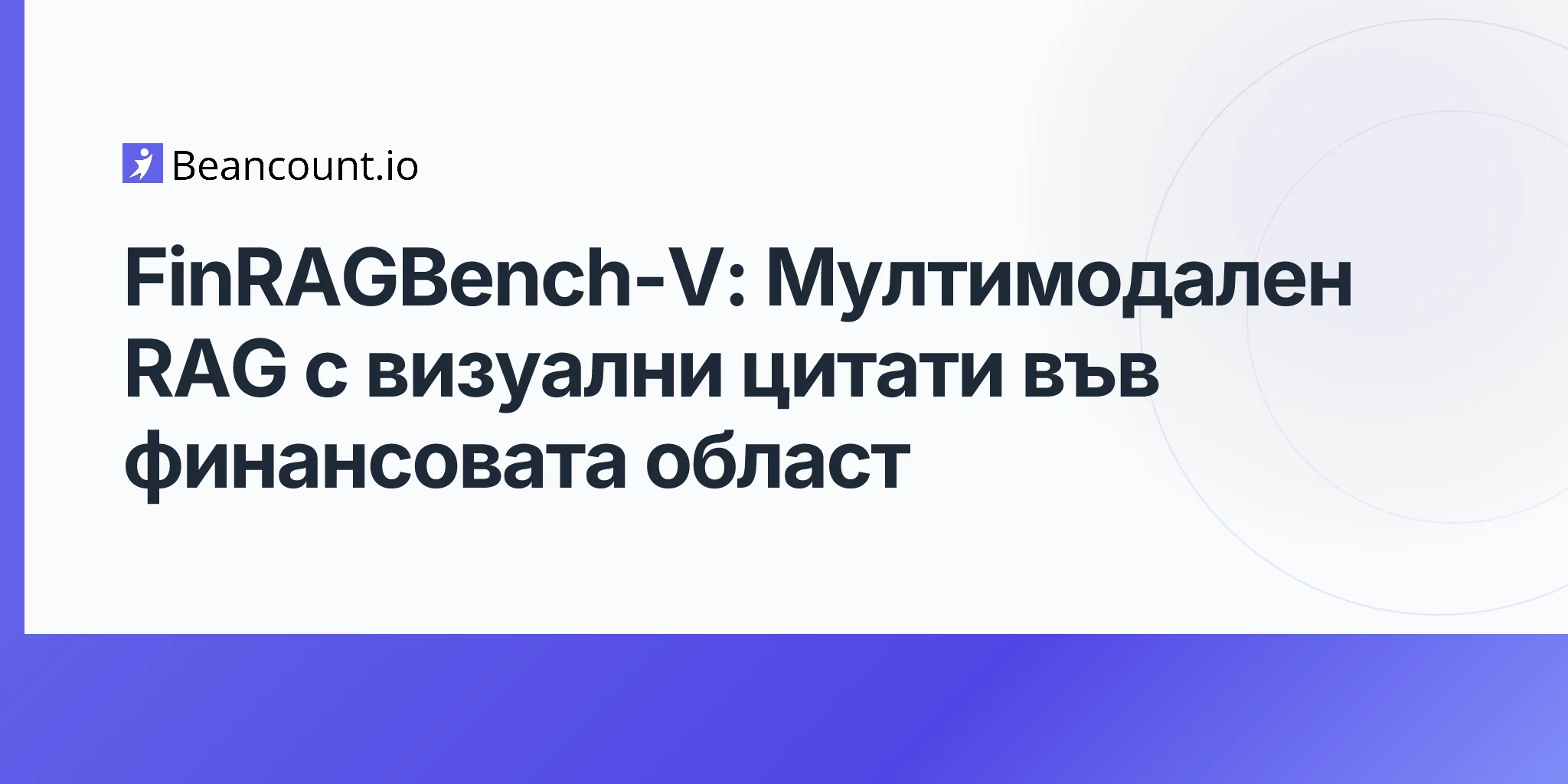 FinRAGBench-V: Мултимодален RAG с визуални цитати във финансовата област