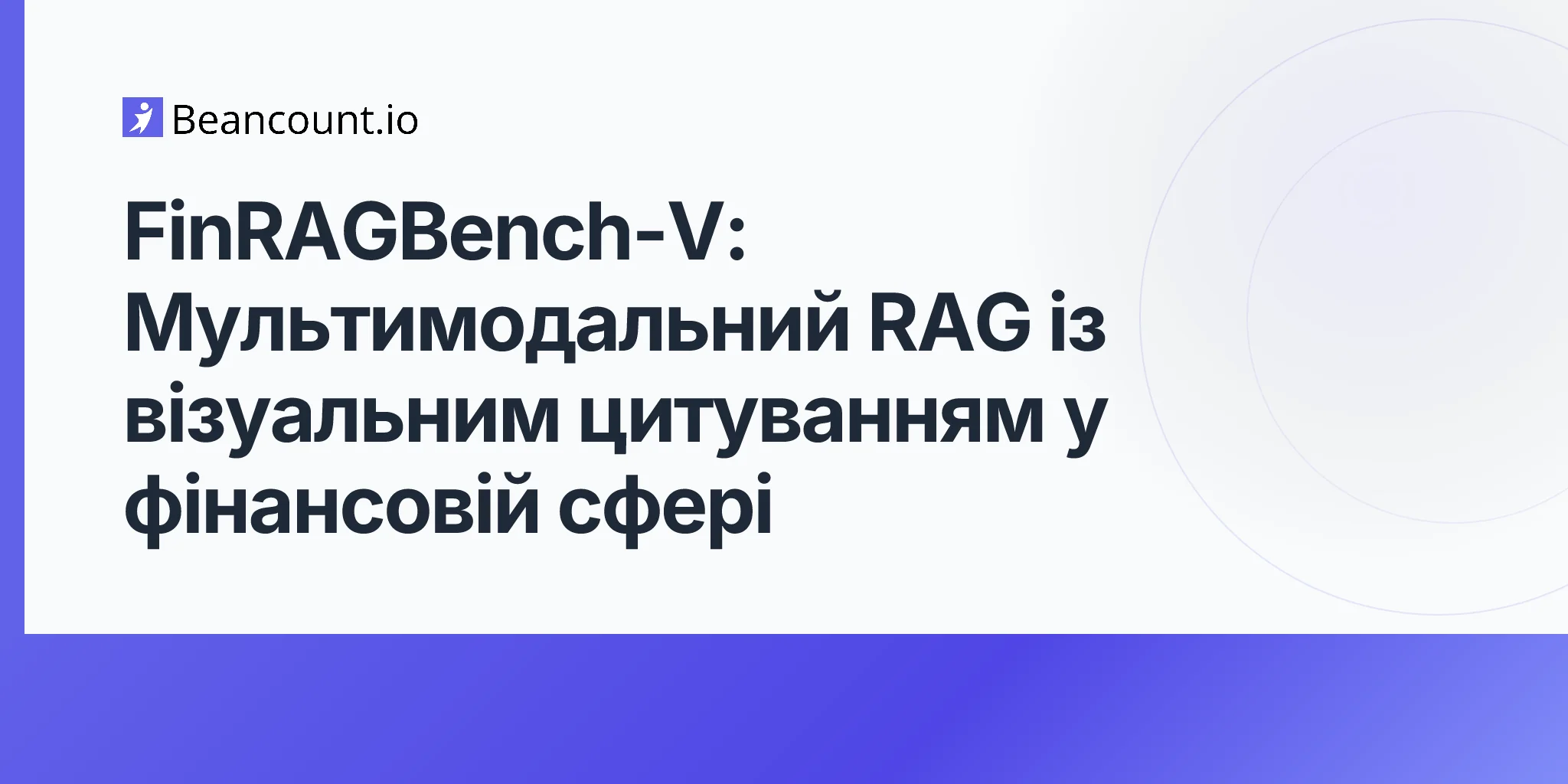 FinRAGBench-V: Мультимодальний RAG із візуальним цитуванням у фінансовій сфері