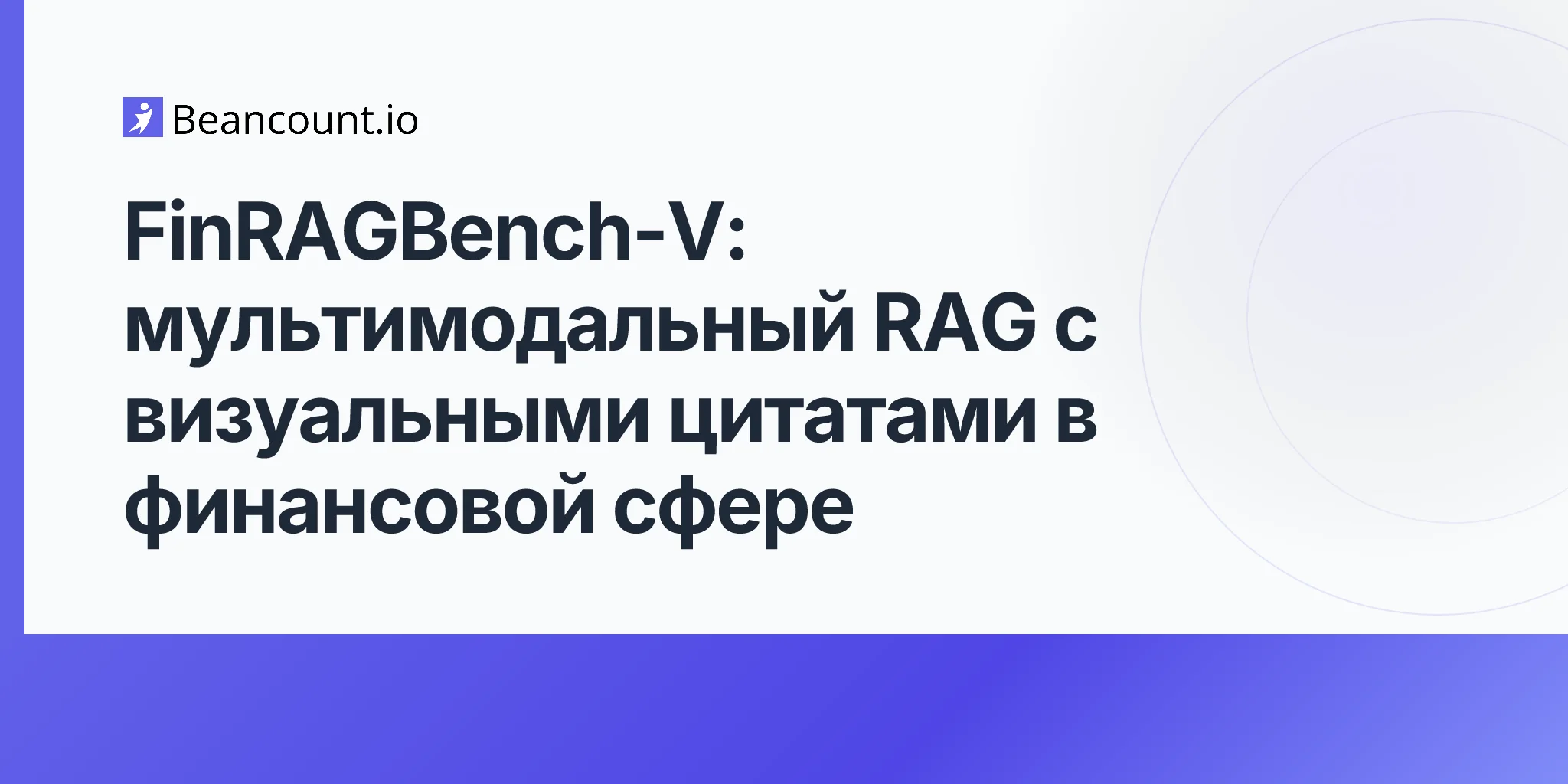 FinRAGBench-V: мультимодальный RAG с визуальными цитатами в финансовой сфере