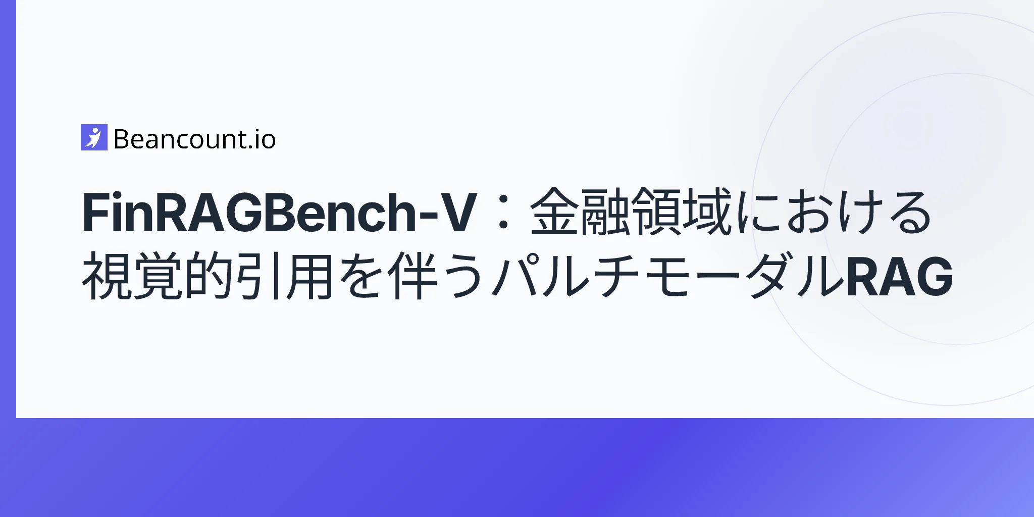 FinRAGBench-V：金融領域における視覚的引用を伴うマルチモーダルRAG