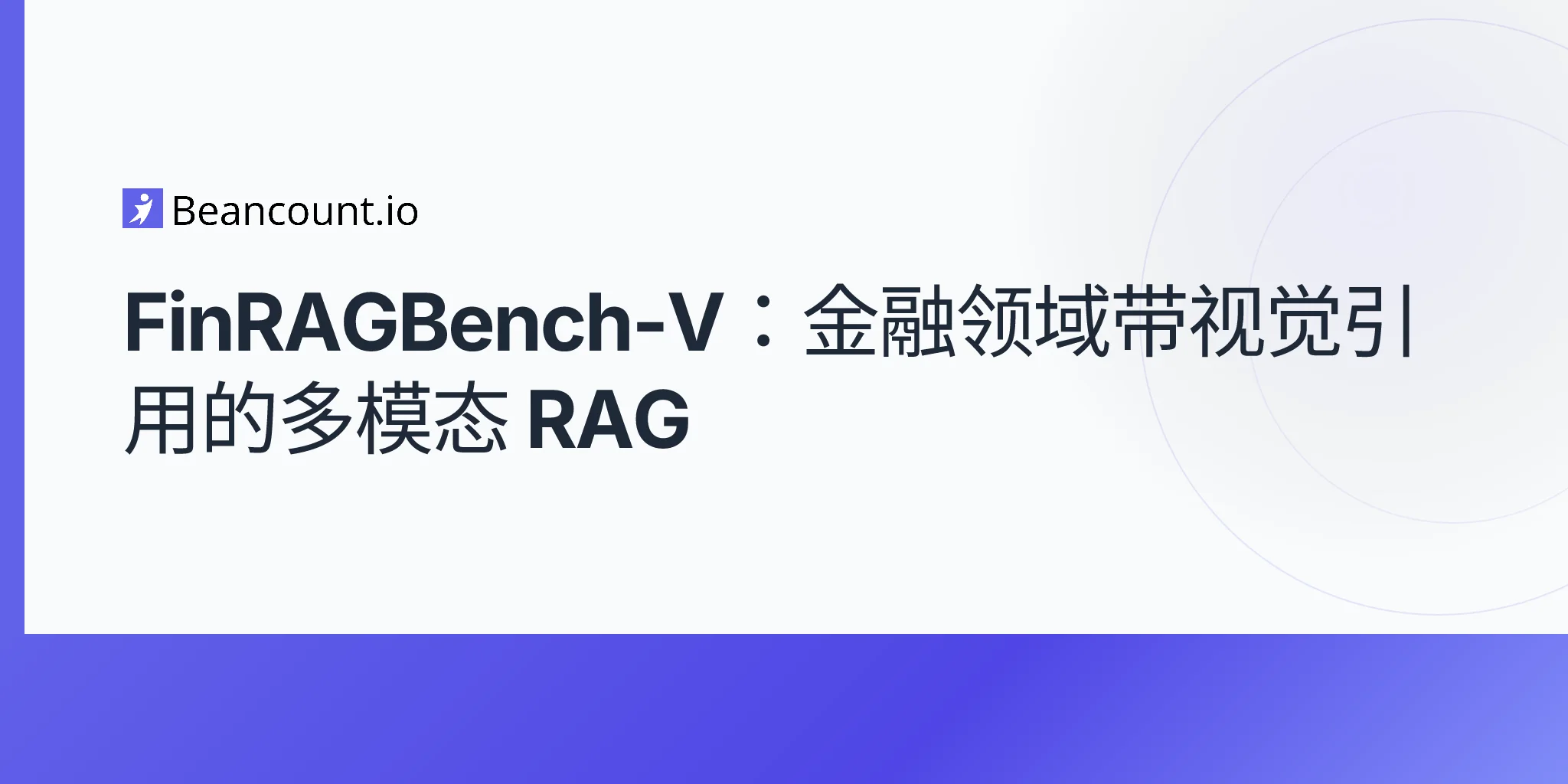 FinRAGBench-V：金融领域带视觉引用的多模态 RAG