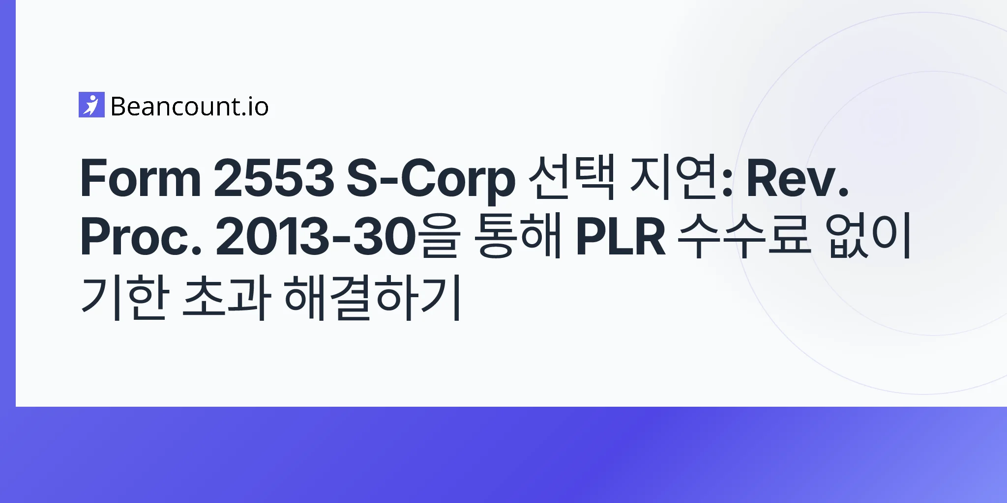 2026-05-11-form-2553-s-corp-late-election-relief-rev-proc-2013-30-curing-missed-deadlines-without-plr-fees-guide