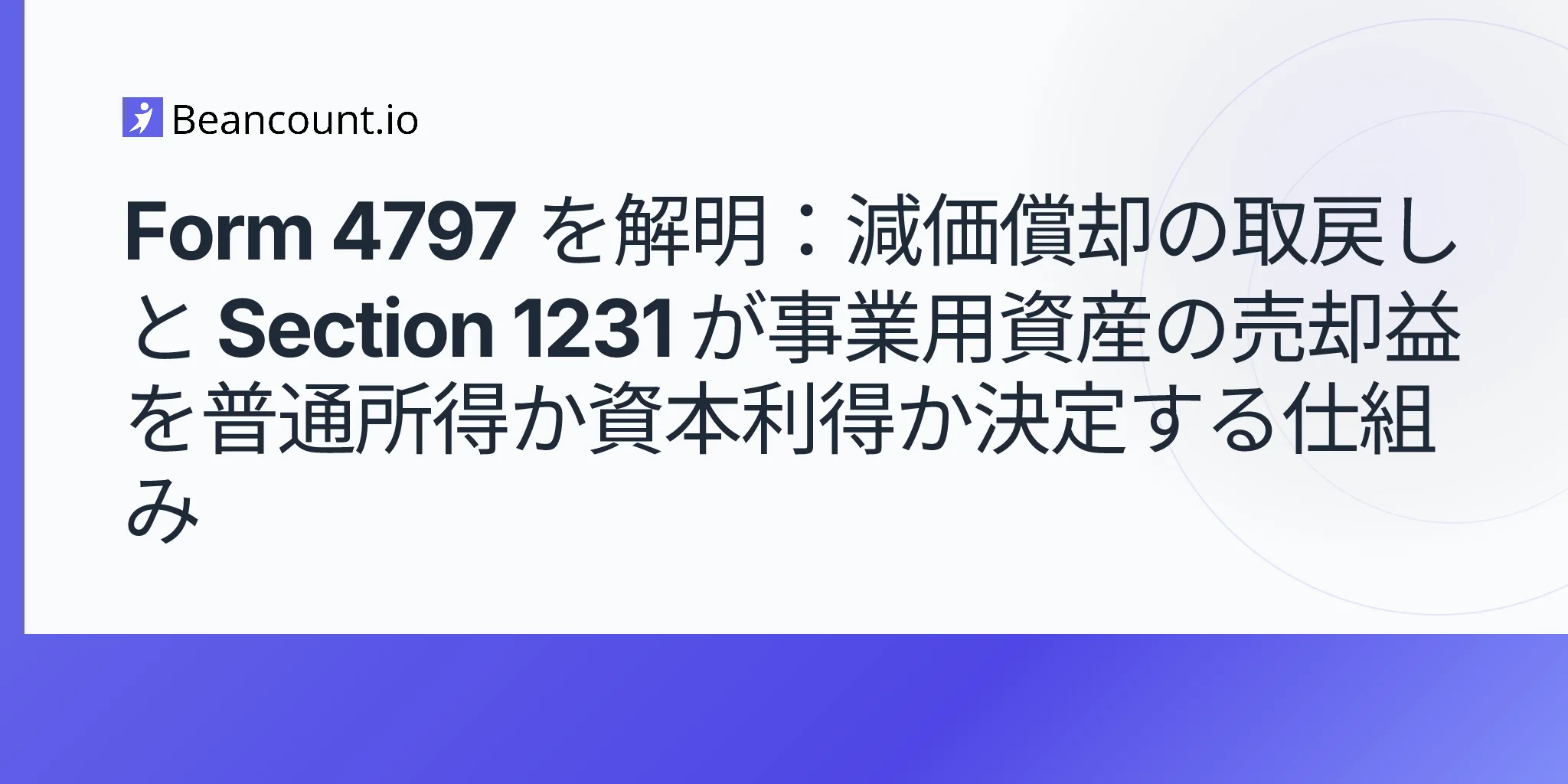 Form 4797のガイド：事業用資産の売却、減価償却の取り戻し、1231条の利益、普通所得とキャピタルゲインの取り扱い