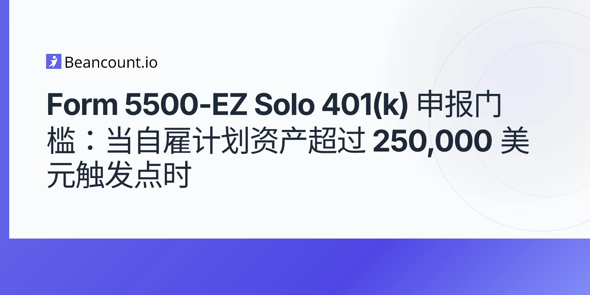 2026-05-08-form-5500-ez-solo-401k-filing-threshold-250000-self-employed-asset-trigger-guide