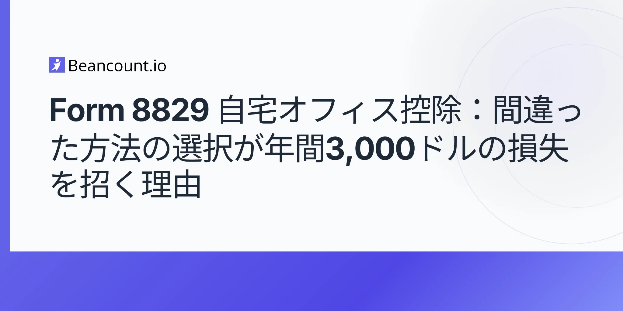 2026-05-11-第8829様式-自宅オフィス控除-簡易方式対実費方式-自営業者向け比較ガイド