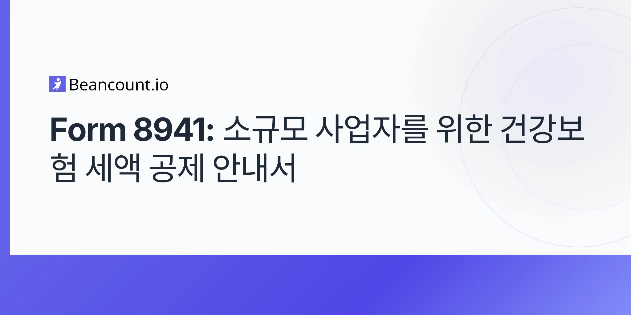 2026-04-20-양식-8941-소규모-고용주-건강보험-세액-공제-가이드
