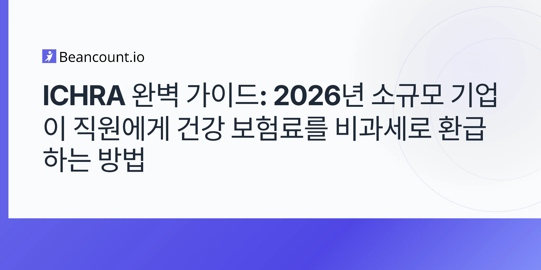 2026-05-07-ichra-개별-보장-hra-소규모-기업-비과세-건강보험-환급-가이드