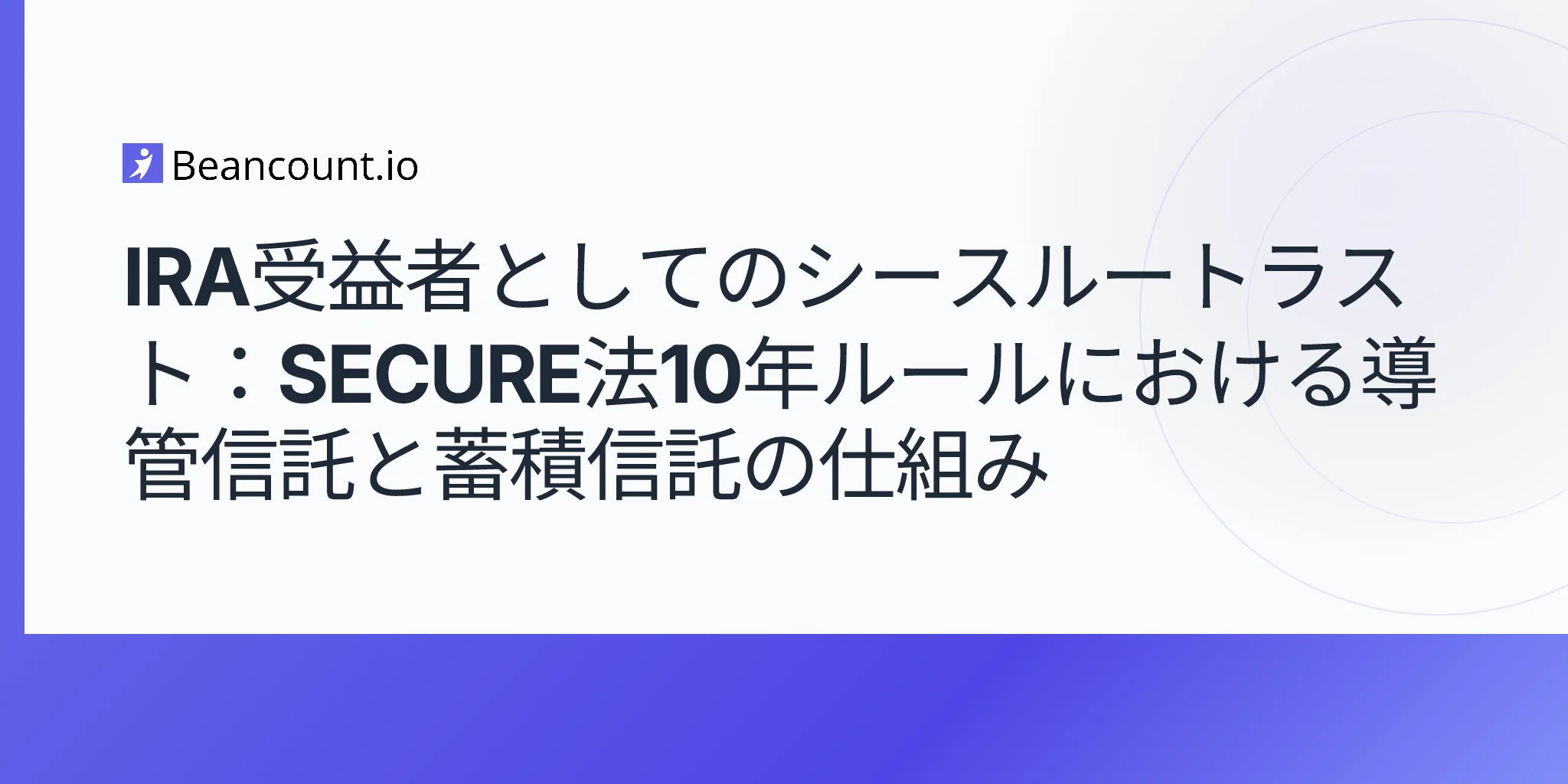 2026-05-09-see-through-trust-ira-beneficiary-conduit-accumulation-secure-act-10-year-rule-guide