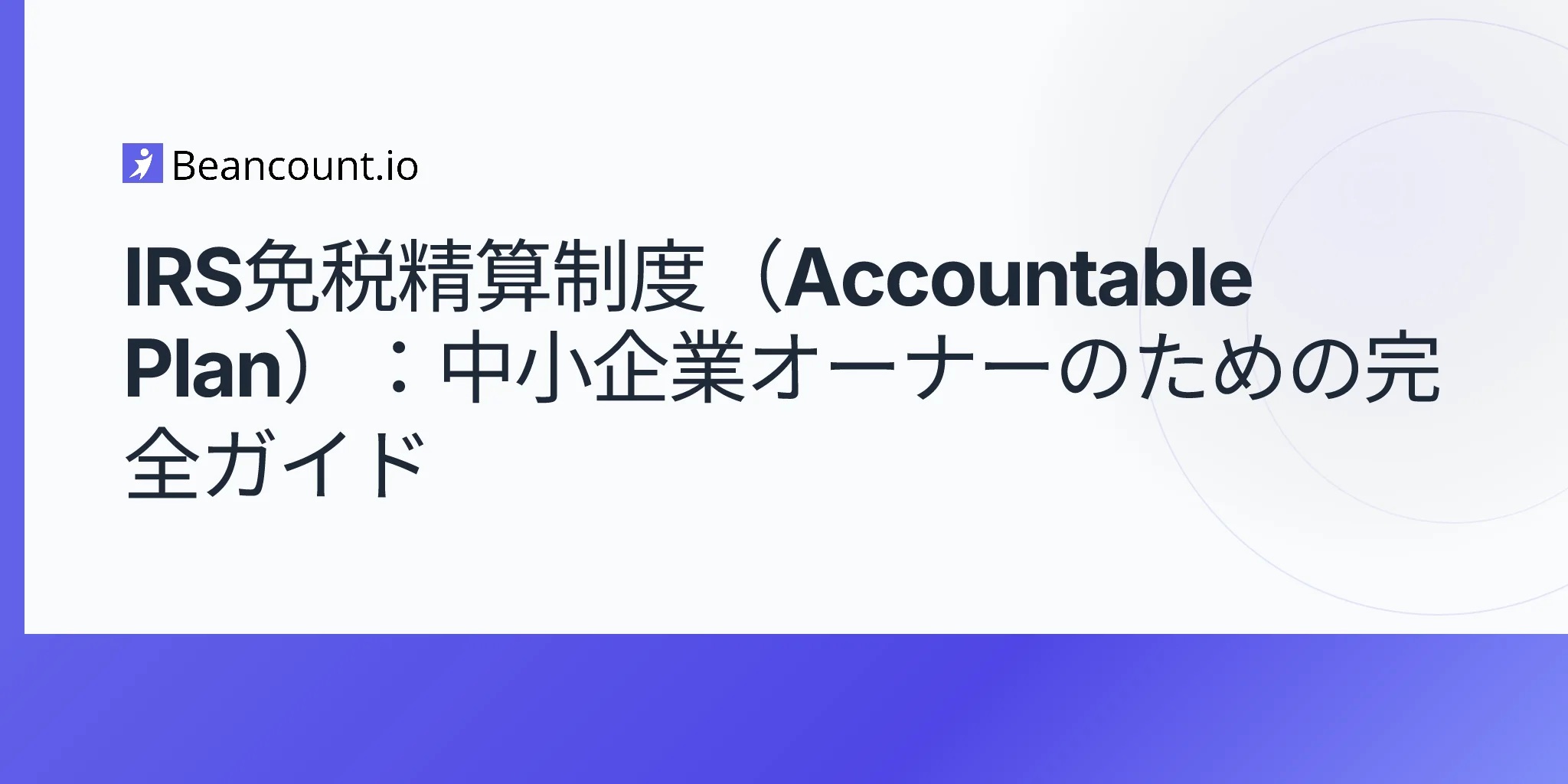 2026-04-20-irs-accountable-plan-complete-guide