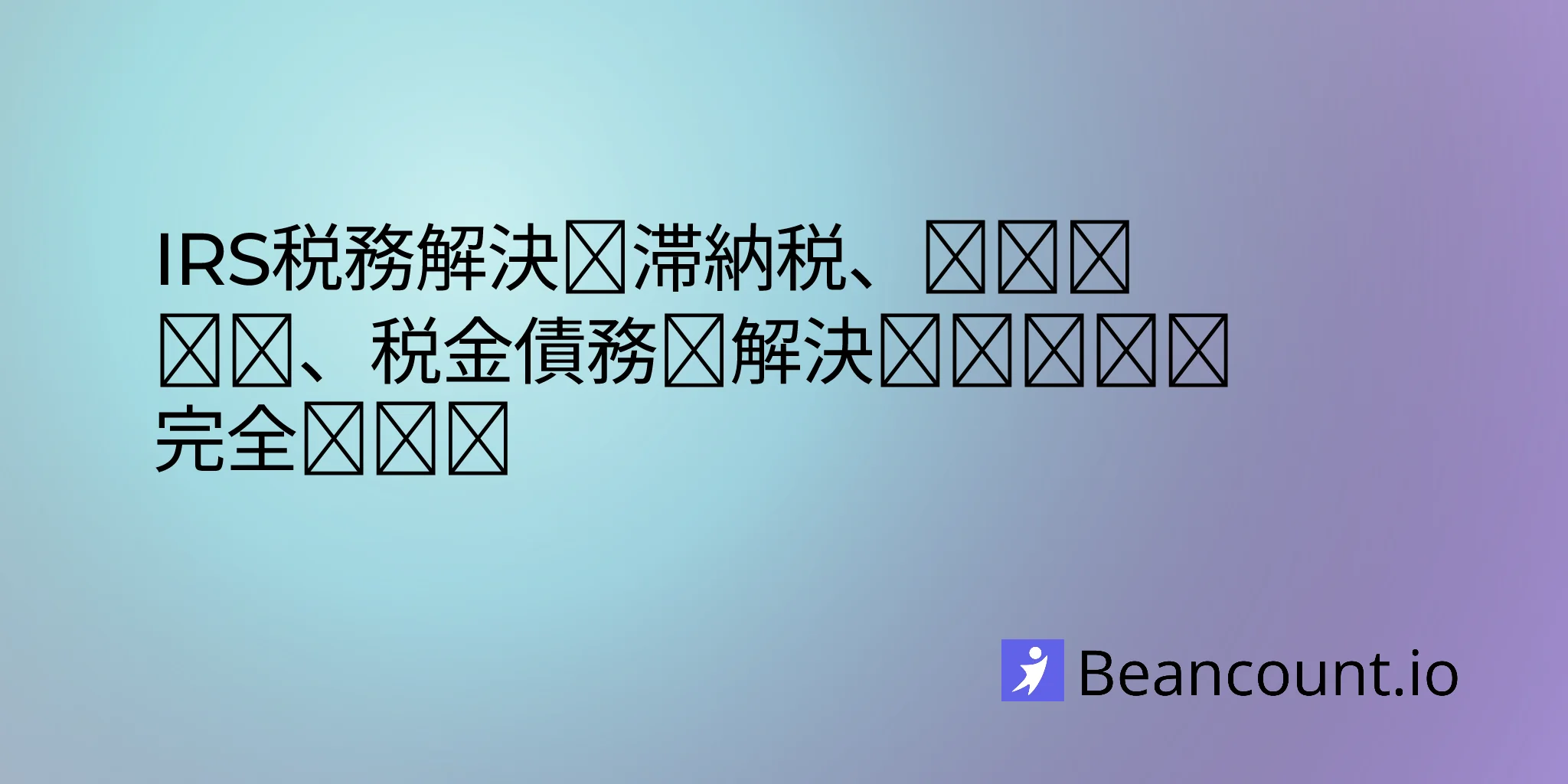 2026-03-16-irs-tax-resolution-guide-back-taxes-penalties-relief-options