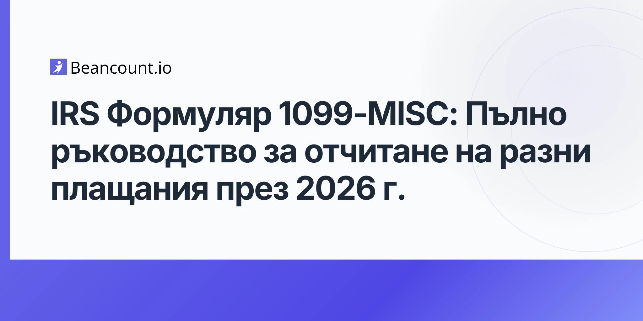 2026-04-25-irs-form-1099-misc-complete-guide-reporting-miscellaneous-payments