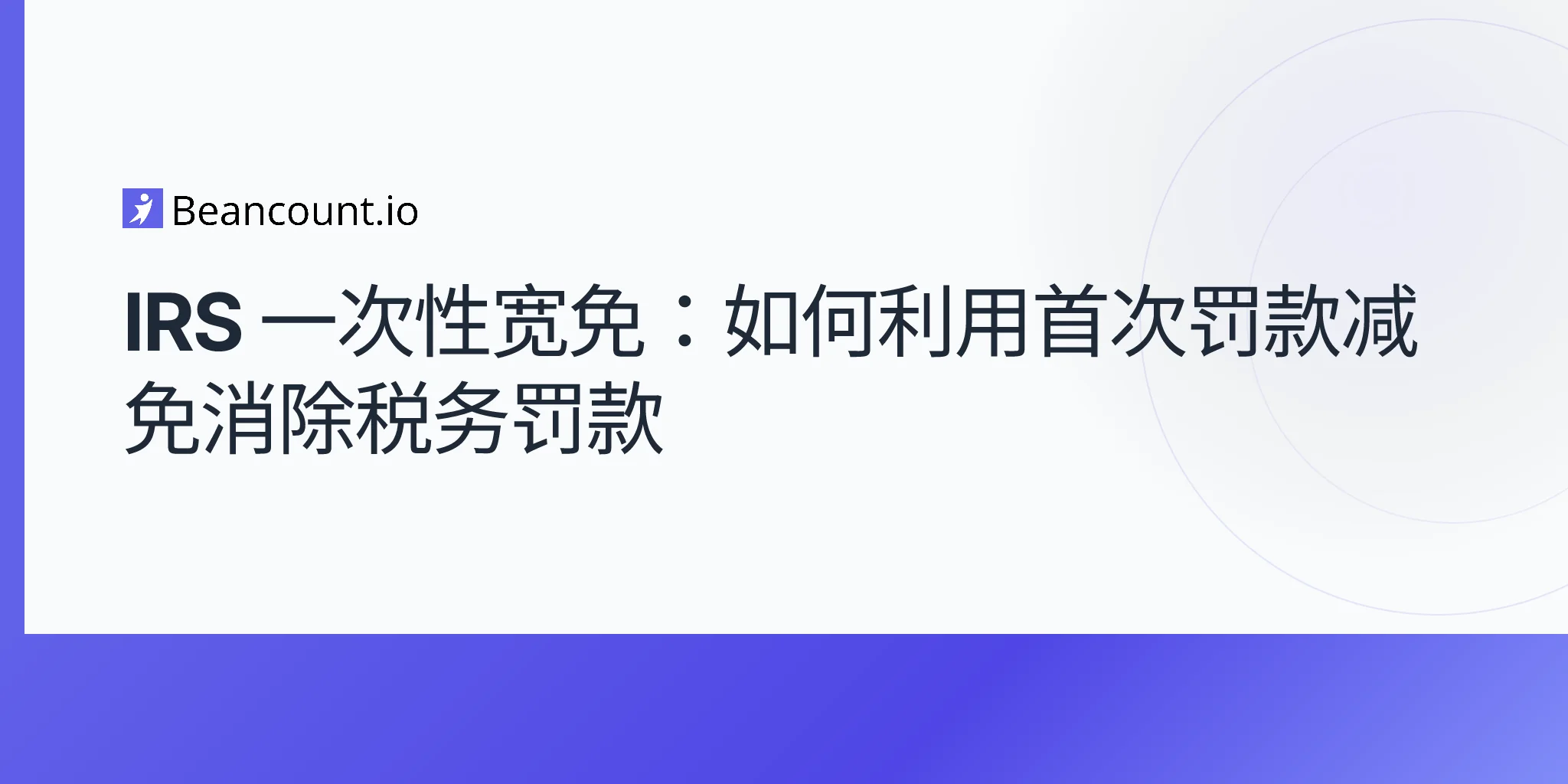 2026-04-20-irs-one-time-forgiveness-complete-guide