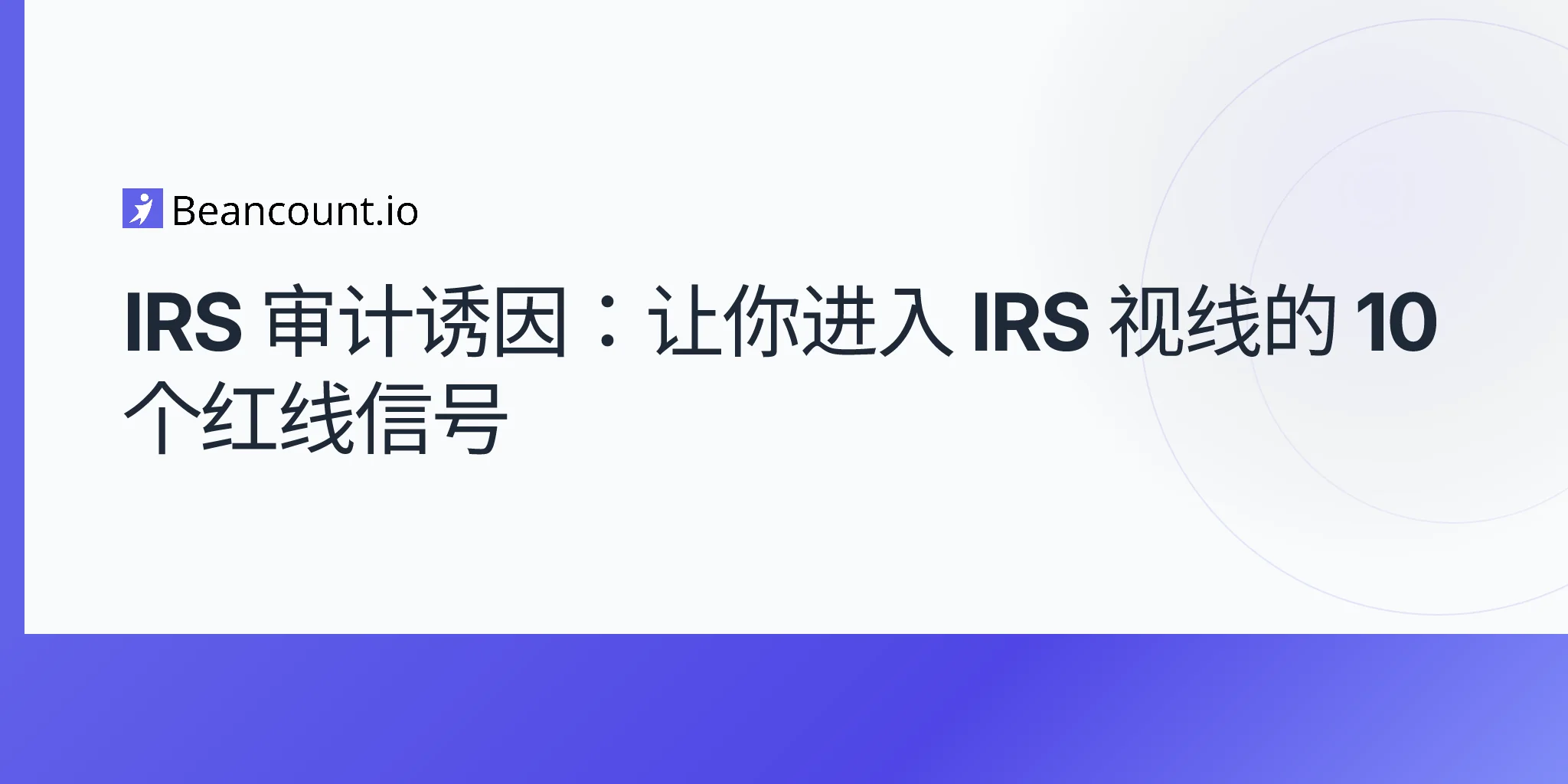 2026-04-20-irs-audit-triggers-complete-guide