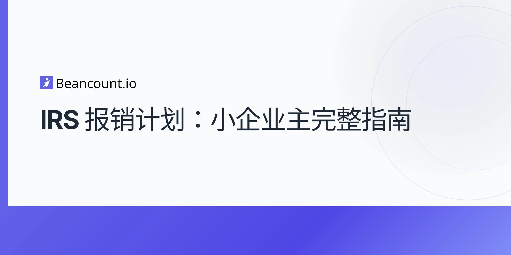 2026-04-20-irs-accountable-plan-complete-guide