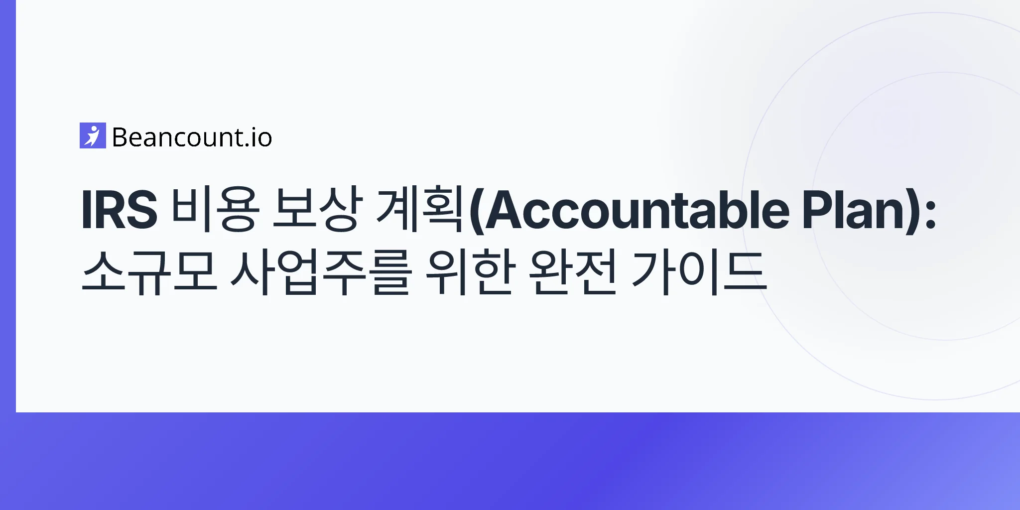 2026-04-20-irs-accountable-plan-complete-guide