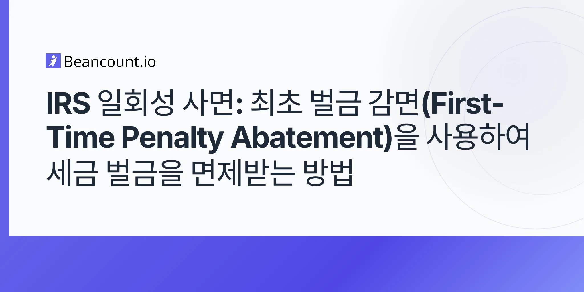 2026-04-20-irs-one-time-forgiveness-complete-guide