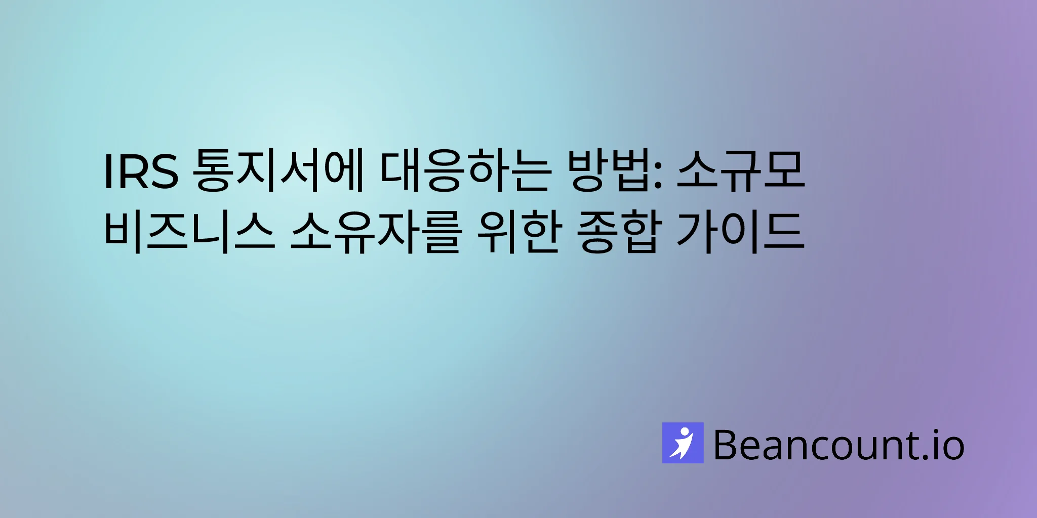 2026-03-20-how-to-respond-irs-notices-small-business-guide