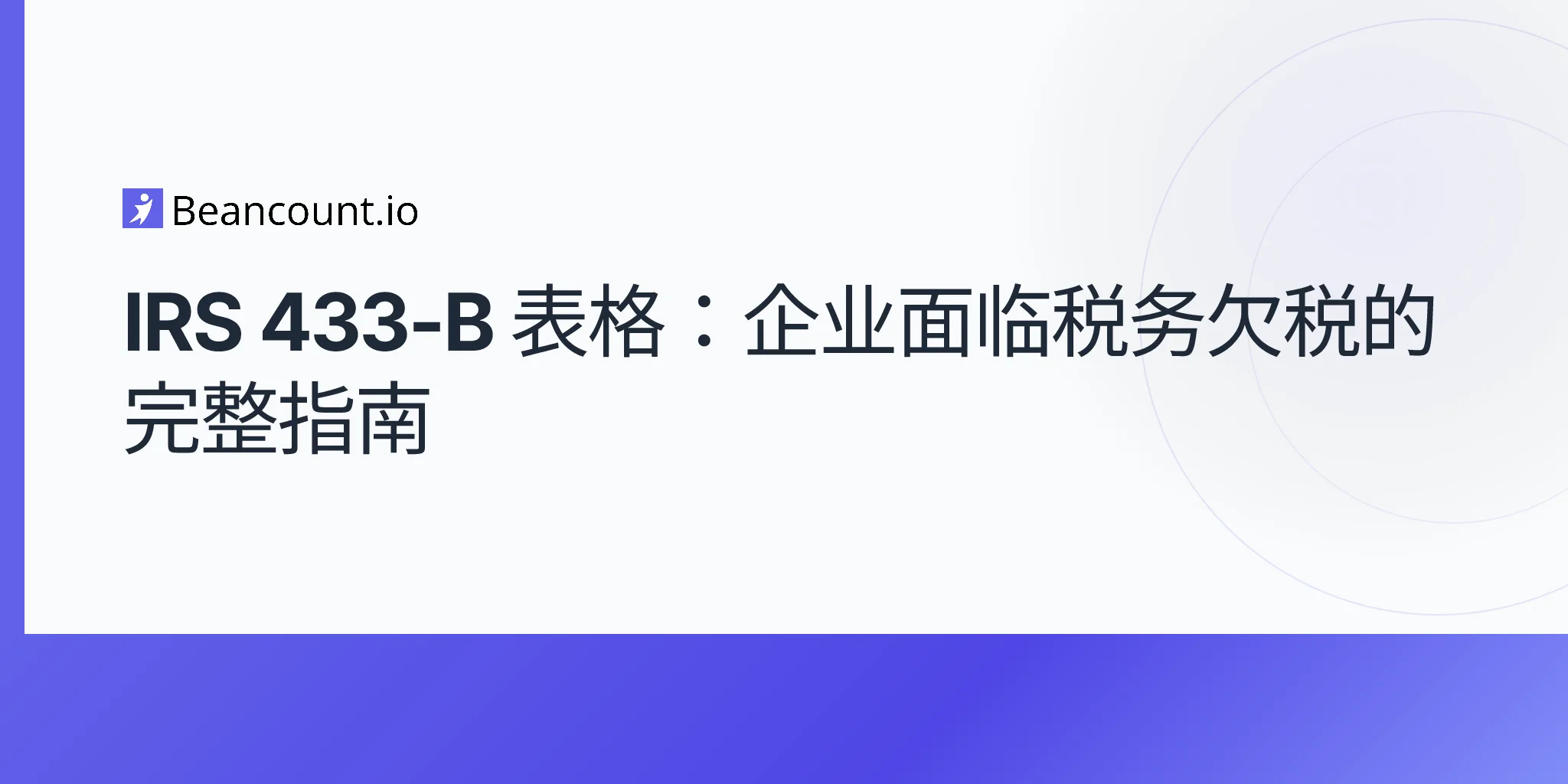 2026-04-20-irs-form-433b-企业征收信息报表指南