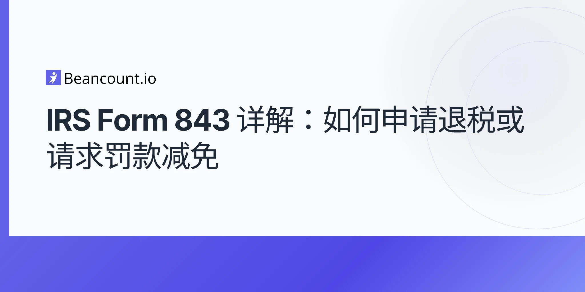 2026-04-23-irs-form-843-退税申请与罚款减免指南