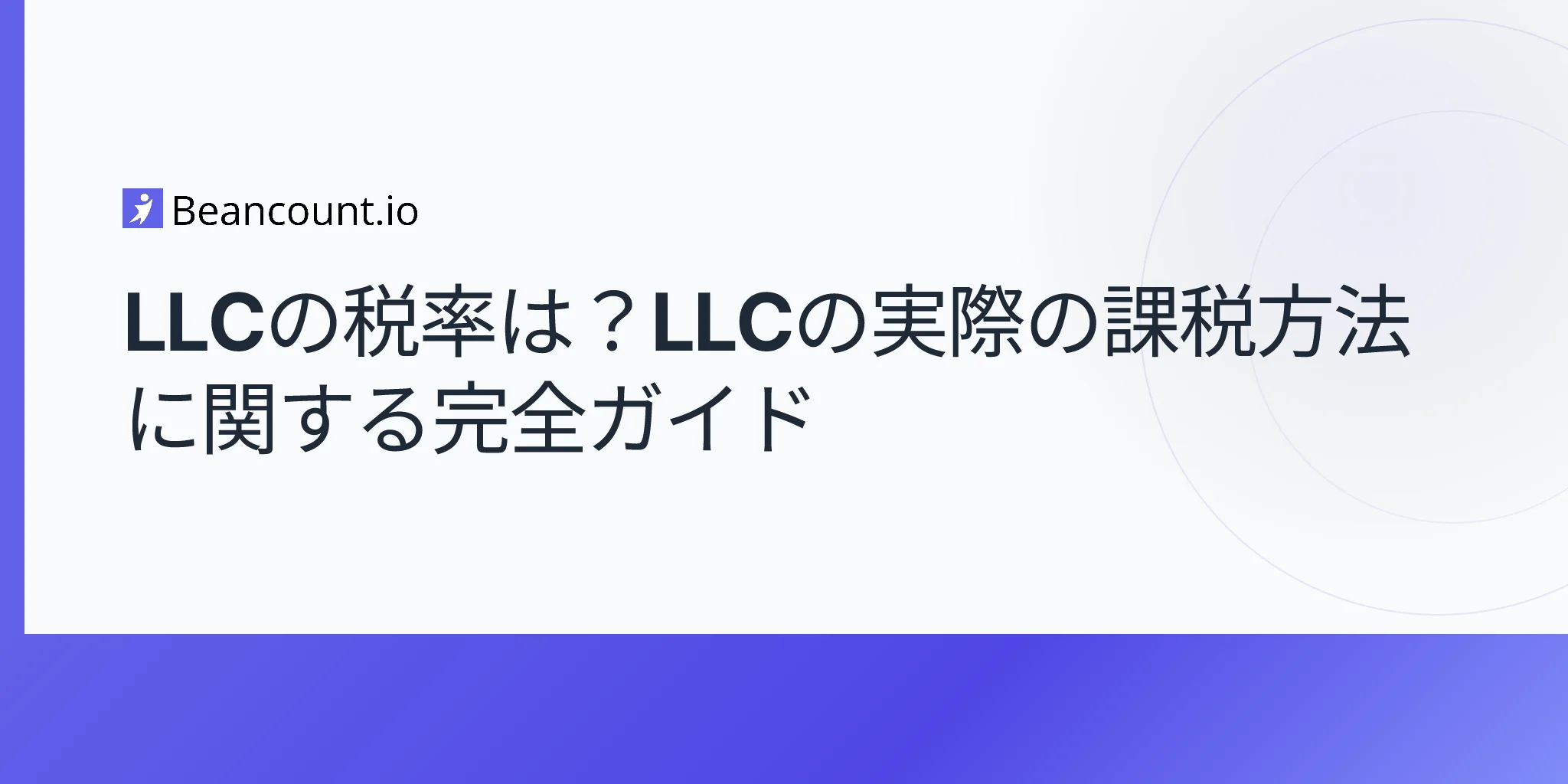 2026-04-25-LLC税率完全ガイド-区分と税率