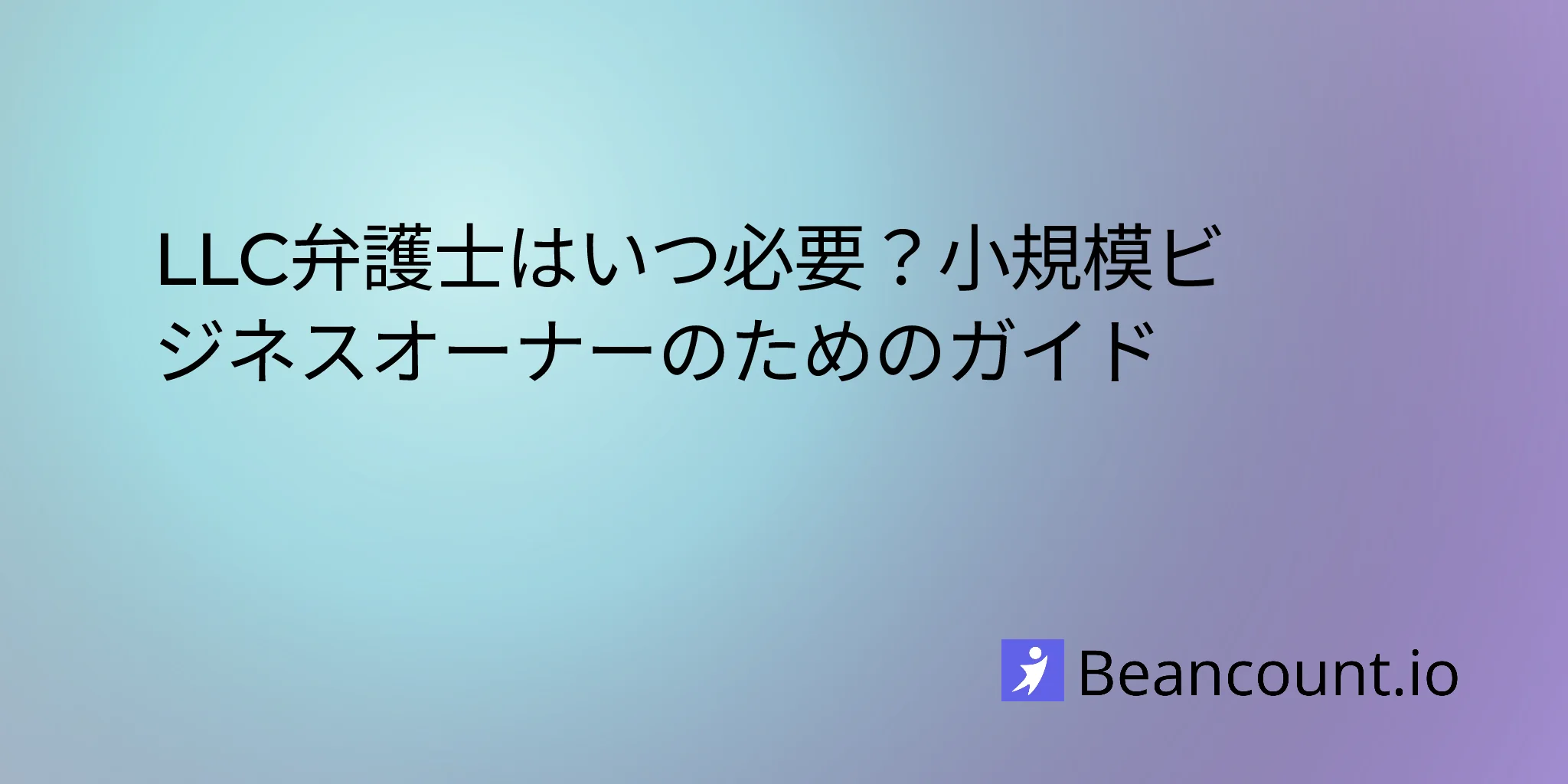 2026-03-14-when-do-you-need-llc-attorney-small-business-guide
