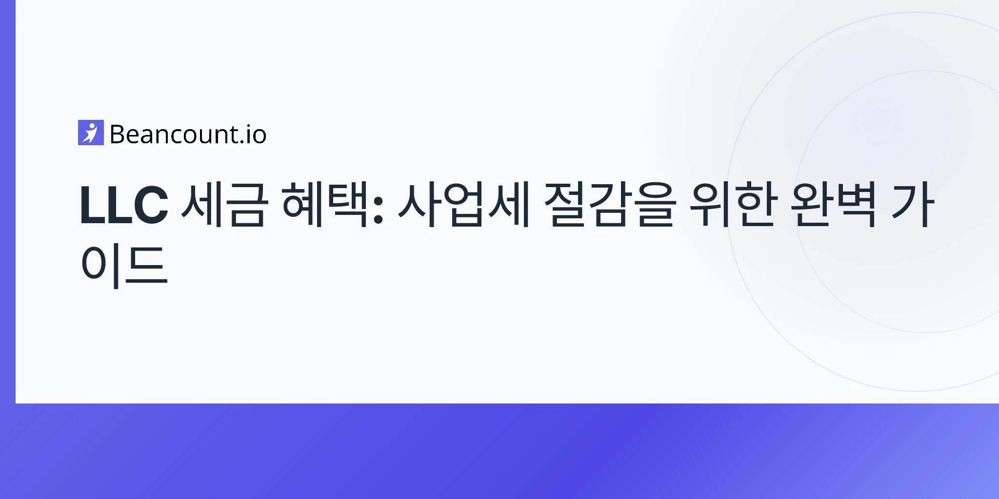 2026-04-20-LLC-세무-혜택-완벽-가이드