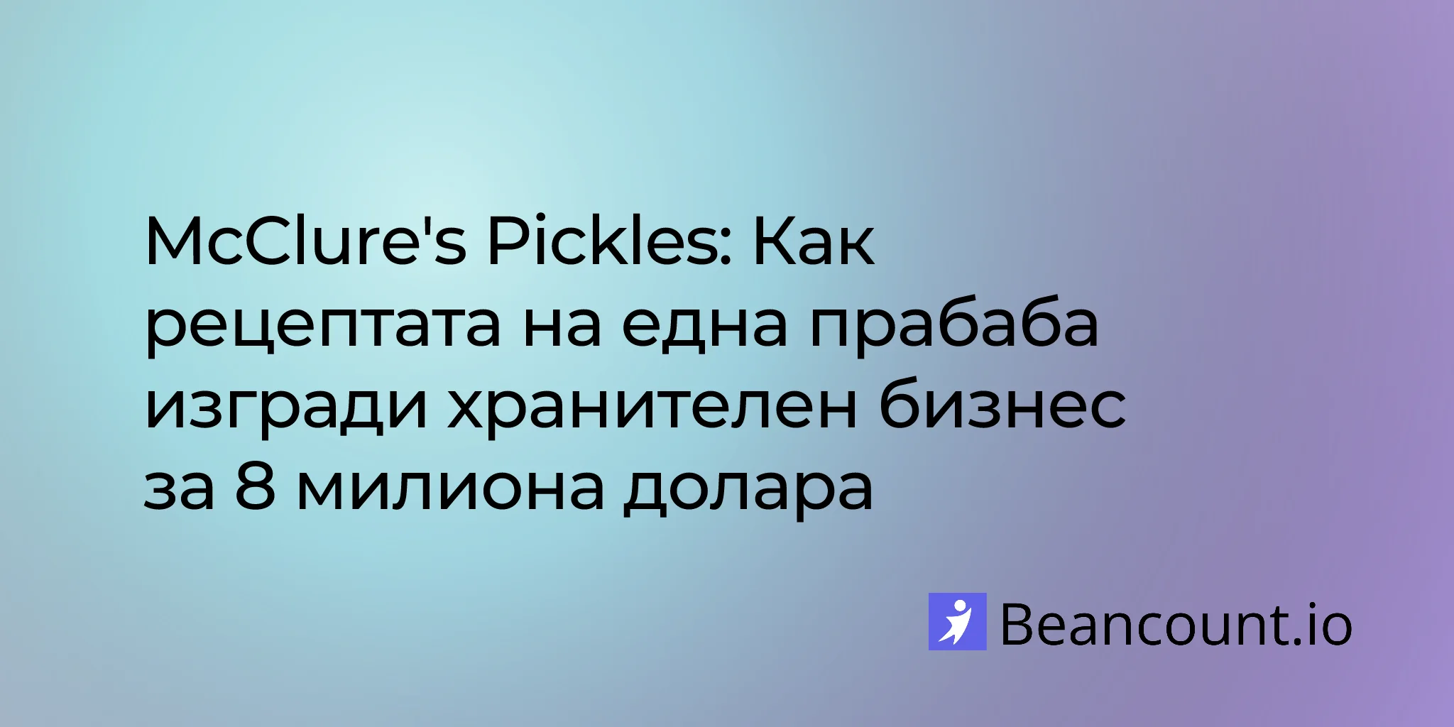 2026-01-28-mcclures-pickles-family-recipe-to-8-million-food-business